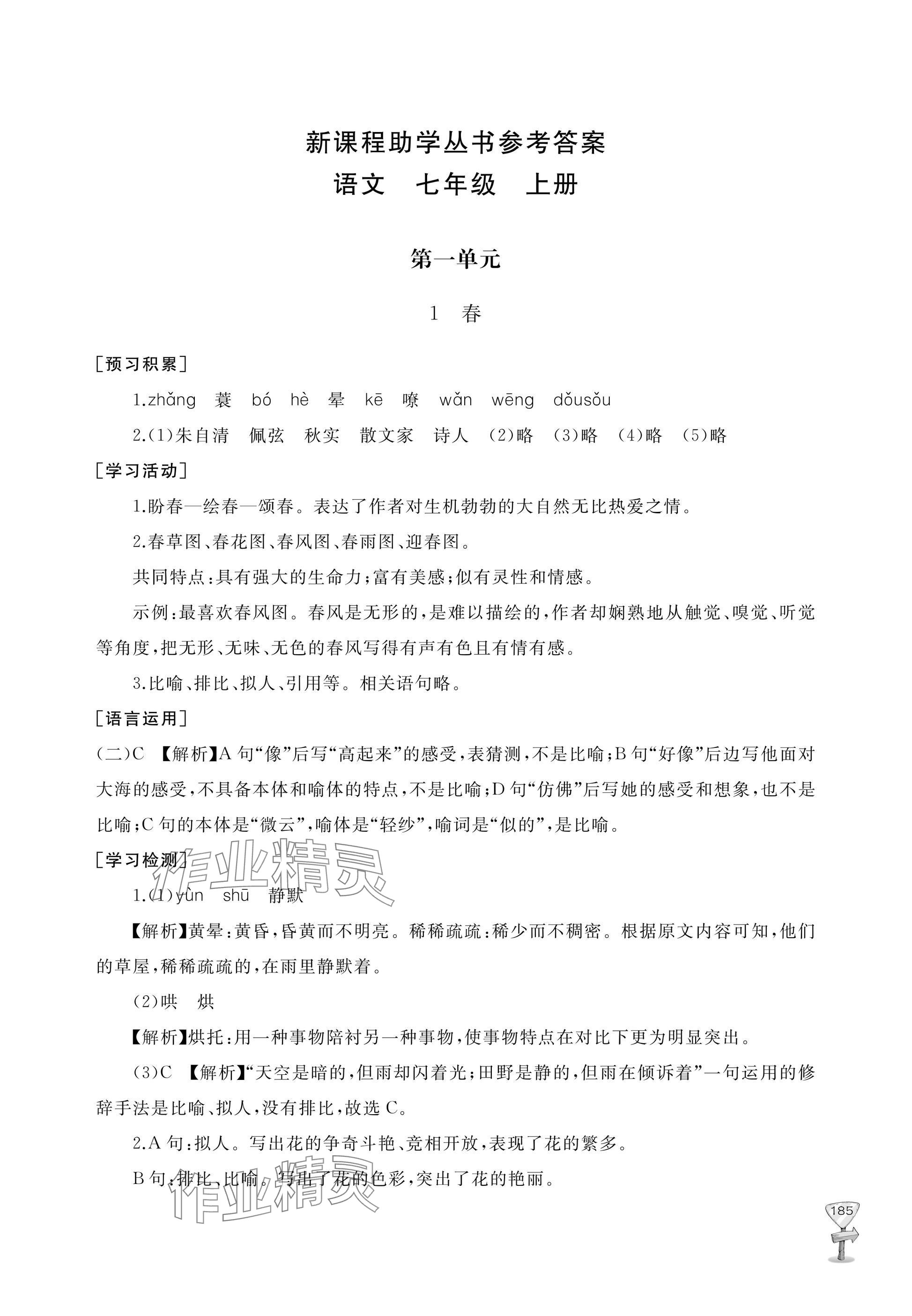 2025年新课程助学丛书七年级语文上册人教版 参考答案第1页