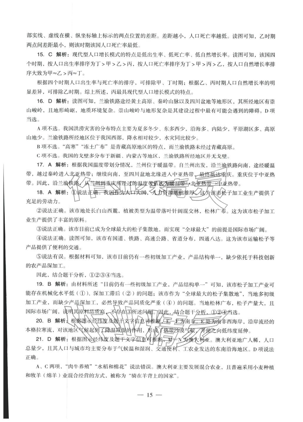 2025年地理學(xué)科知識與教學(xué)能力歷年真題及標(biāo)準(zhǔn)預(yù)測試卷上冊&nbsp;第16頁