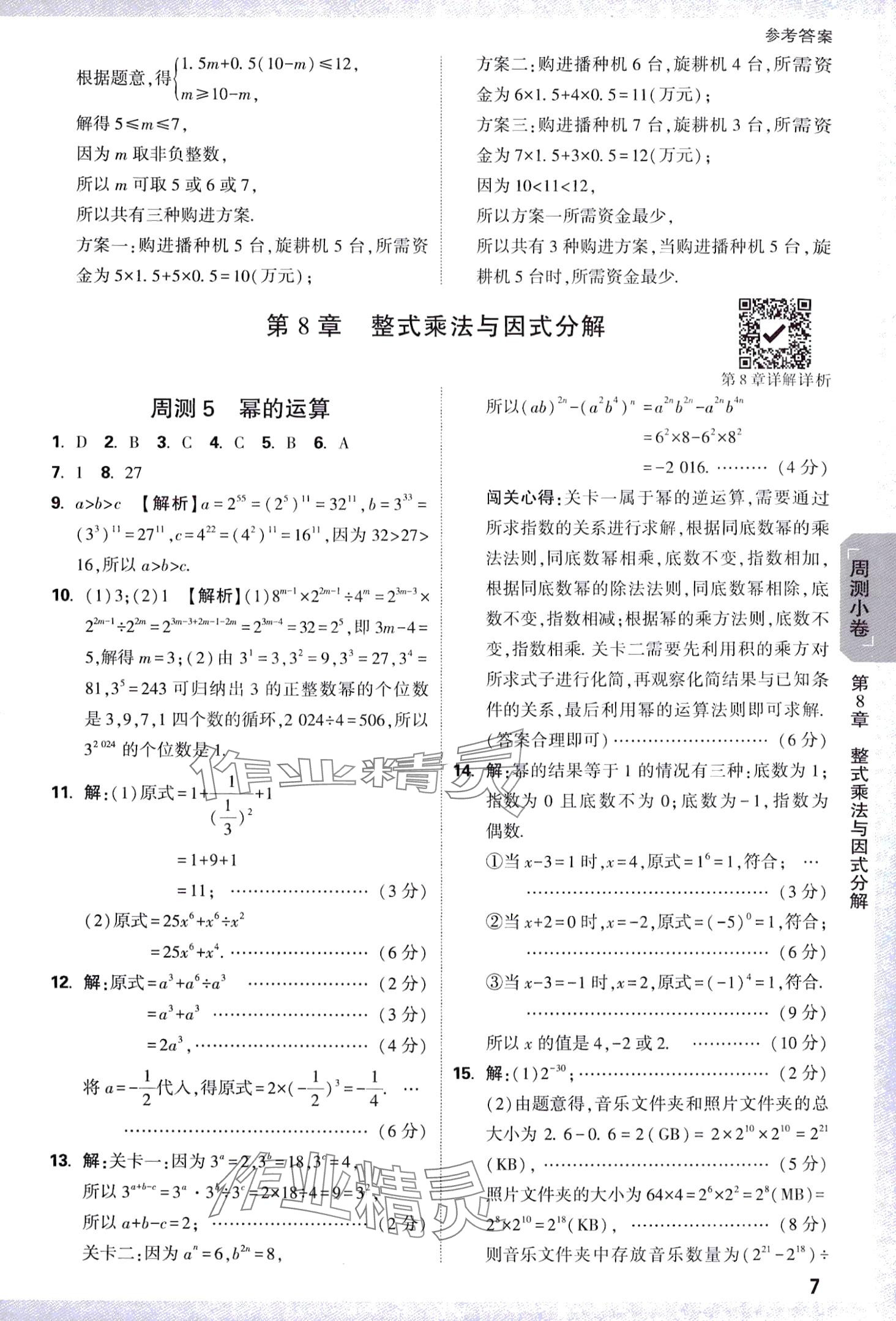 2024年万唯中考大小卷七年级数学下册沪科版 第7页