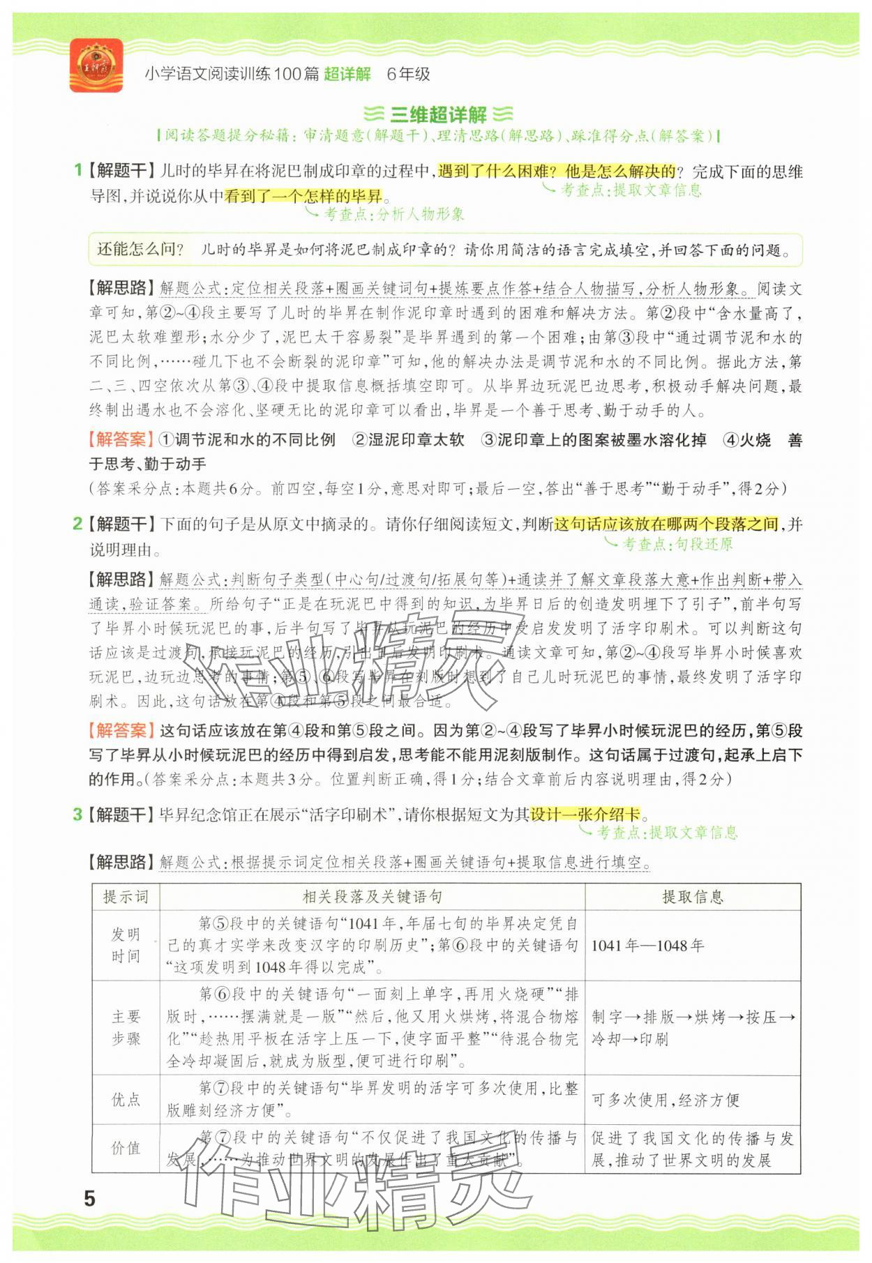 2025年王朝霞小学语文阅读训练100篇六年级 参考答案第5页