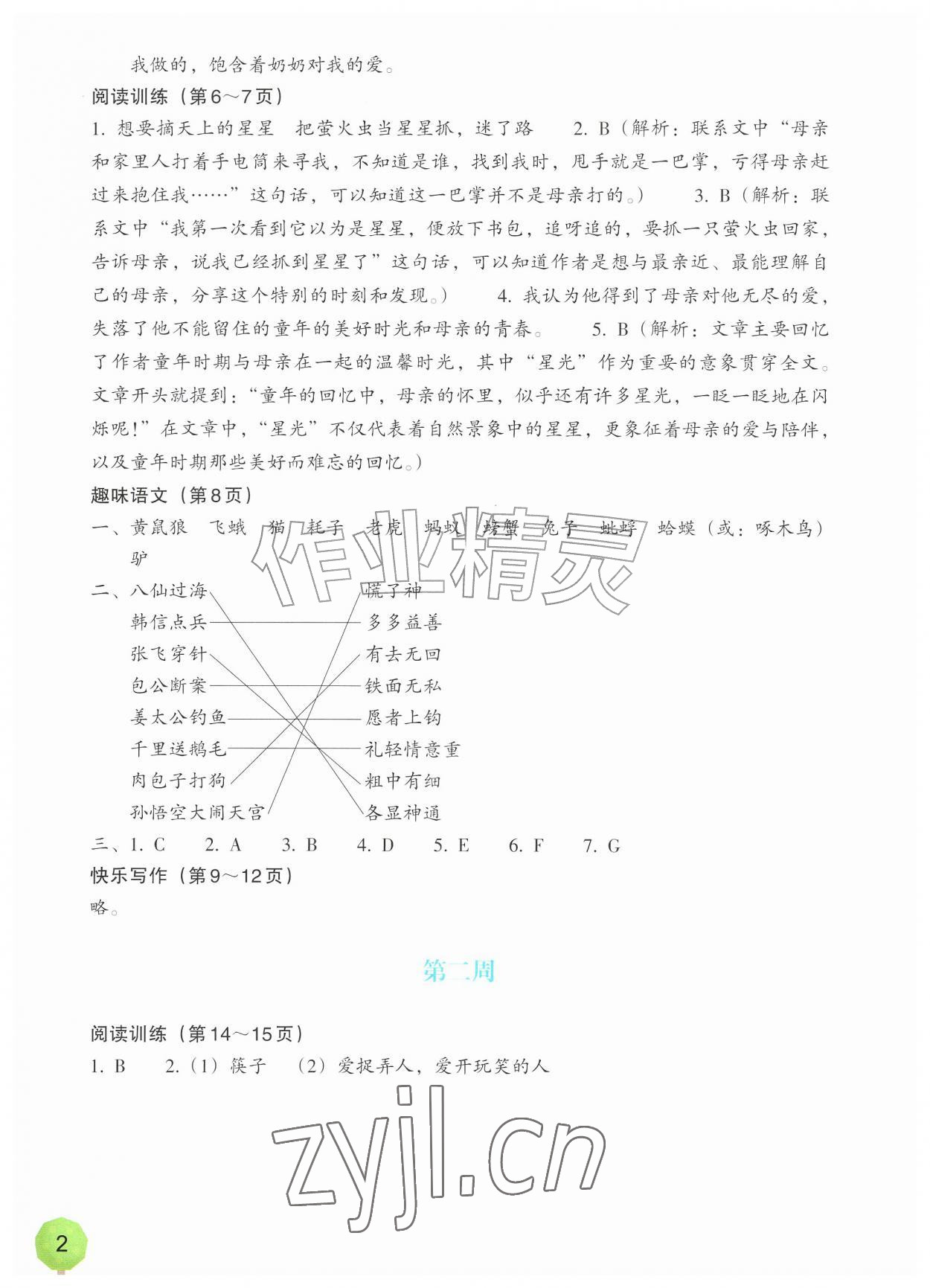 2026年暑假一本通浙江教育出版社五升六语文&nbsp;第2页