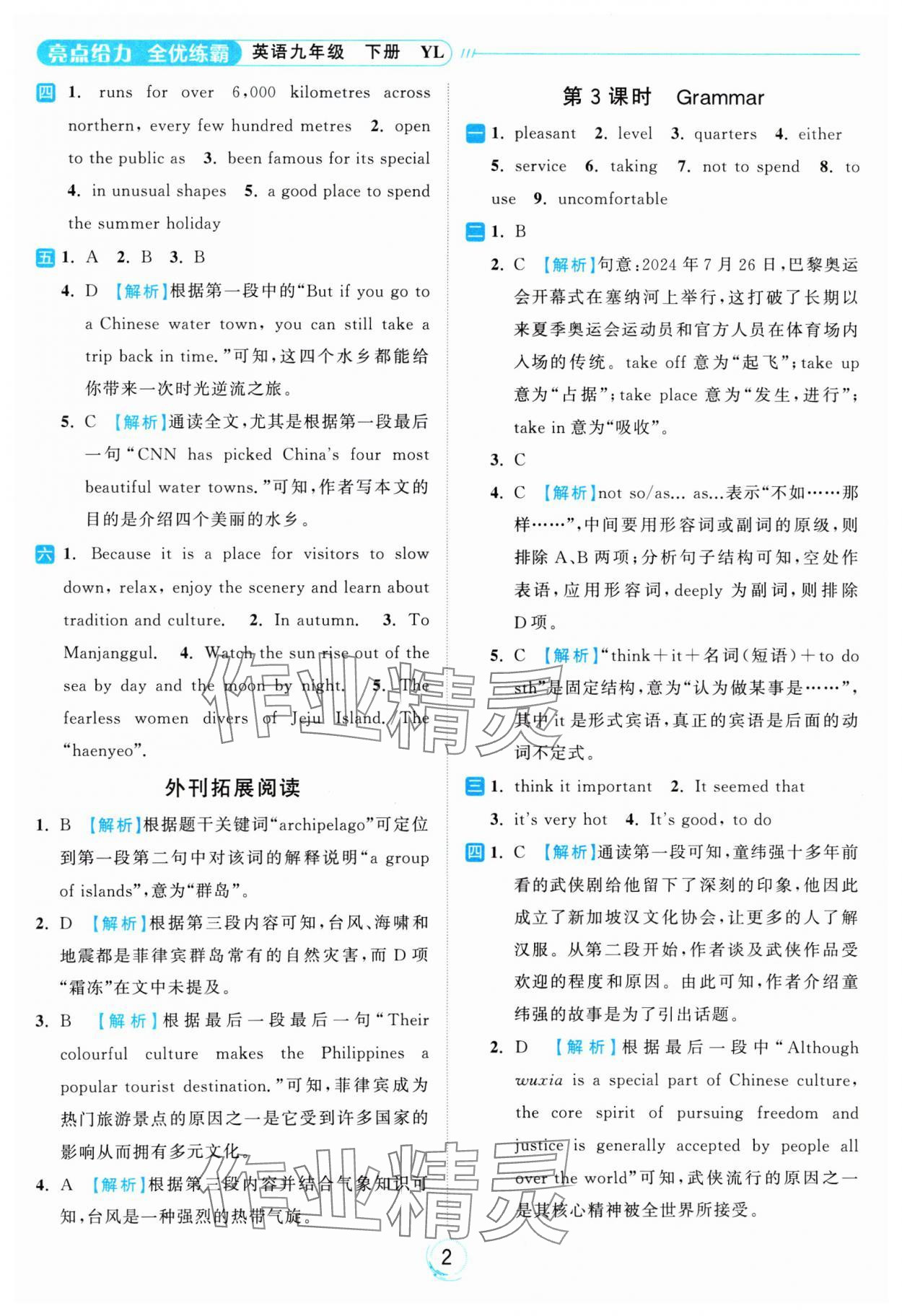 2025年亮點給力全優(yōu)練霸九年級英語下冊譯林版 參考答案第2頁