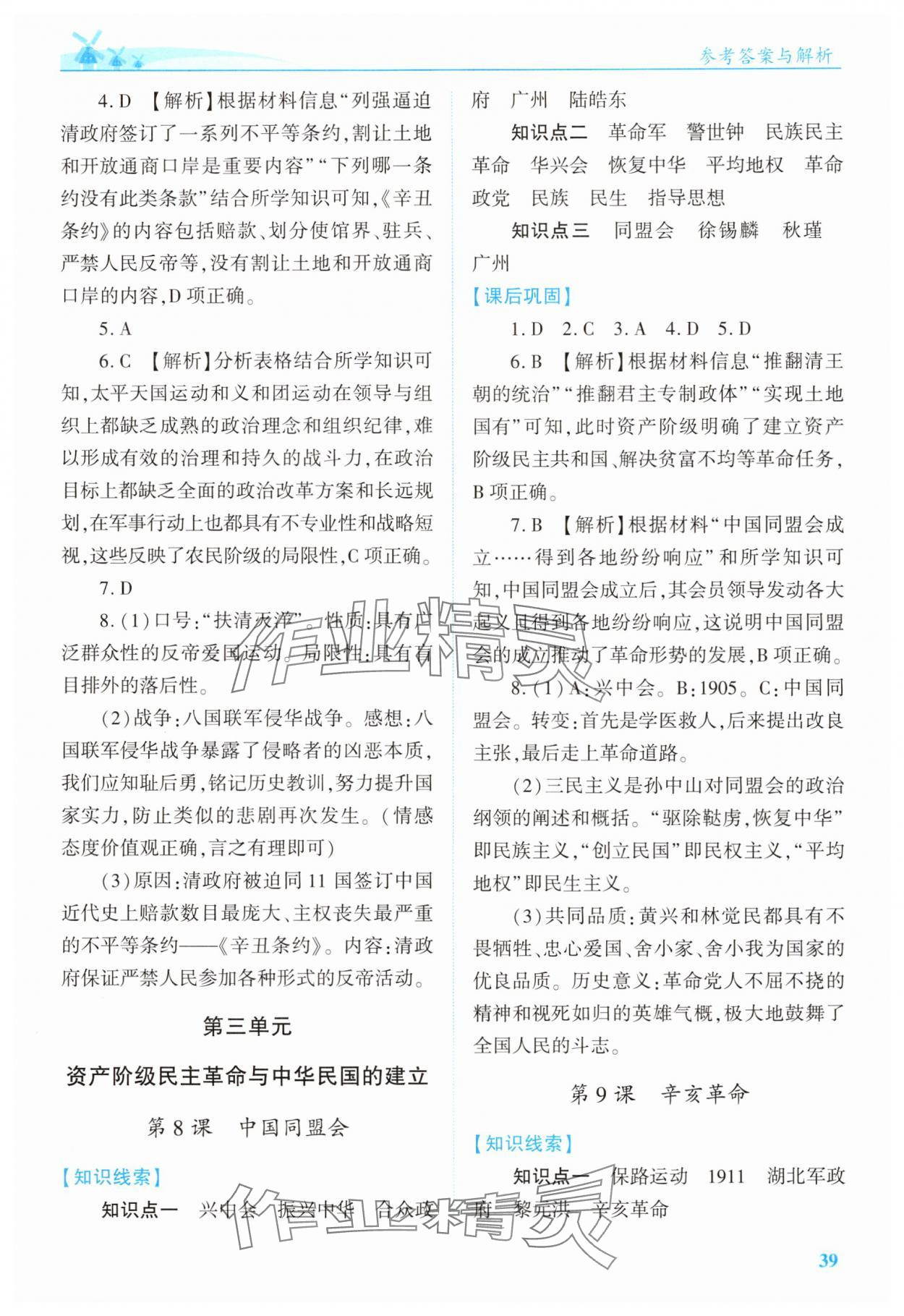 2025年績(jī)優(yōu)學(xué)案八年級(jí)歷史上冊(cè)人教版&nbsp;第5頁(yè)