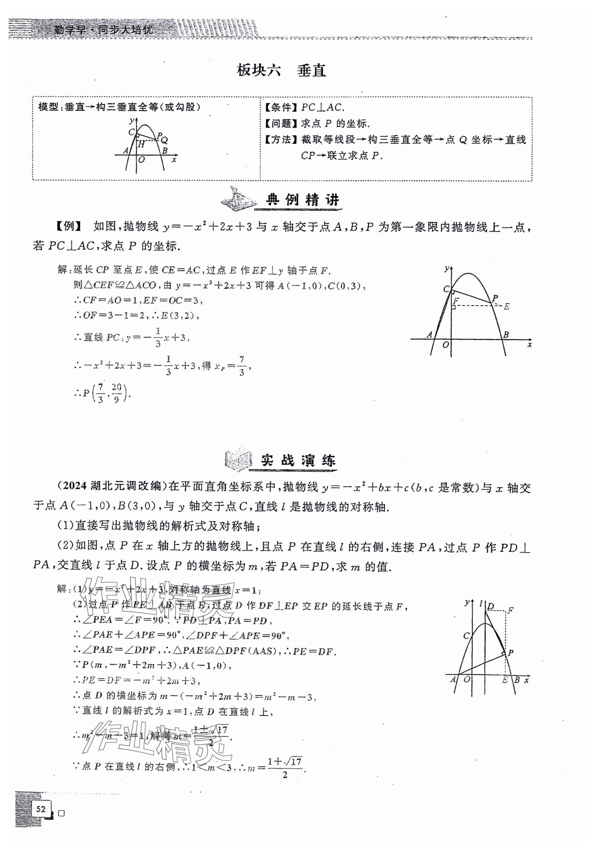 2024年勤學(xué)早同步大培優(yōu)九年級(jí)數(shù)學(xué)全一冊(cè)人教版 參考答案第52頁