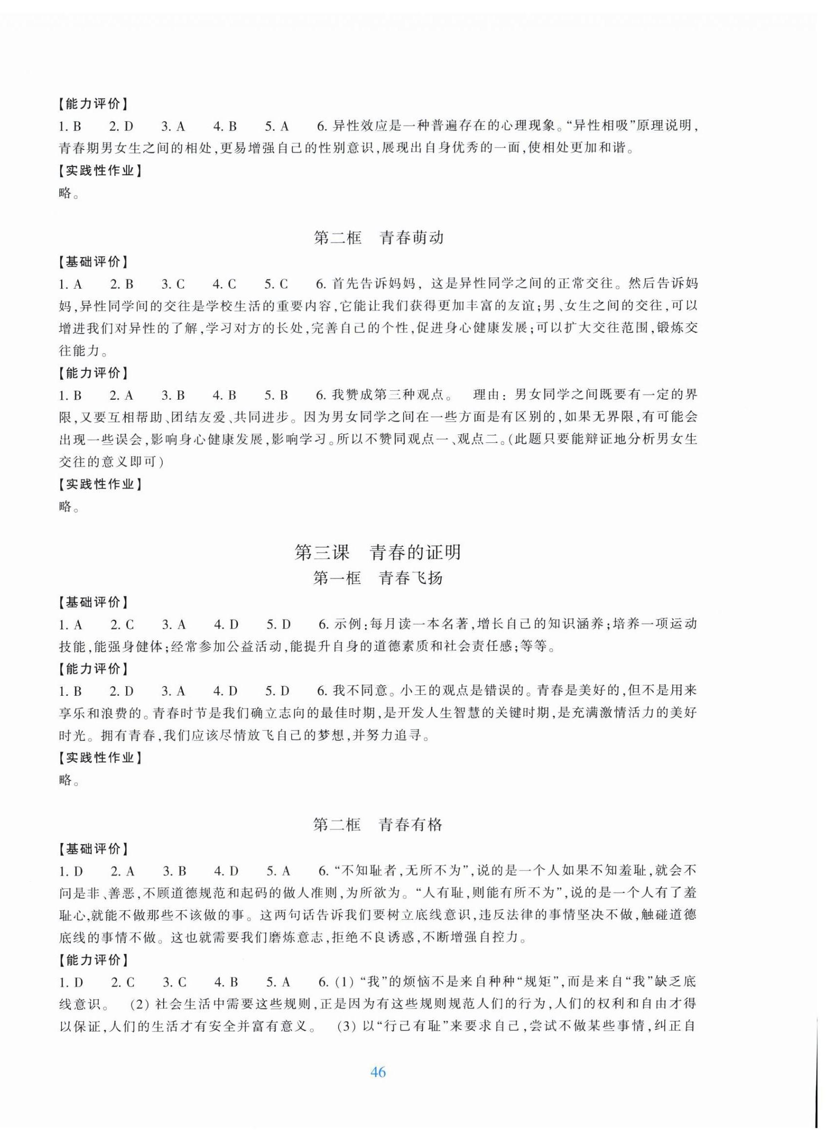 2024年學能評價七年級道德與法治下冊人教版 參考答案第2頁