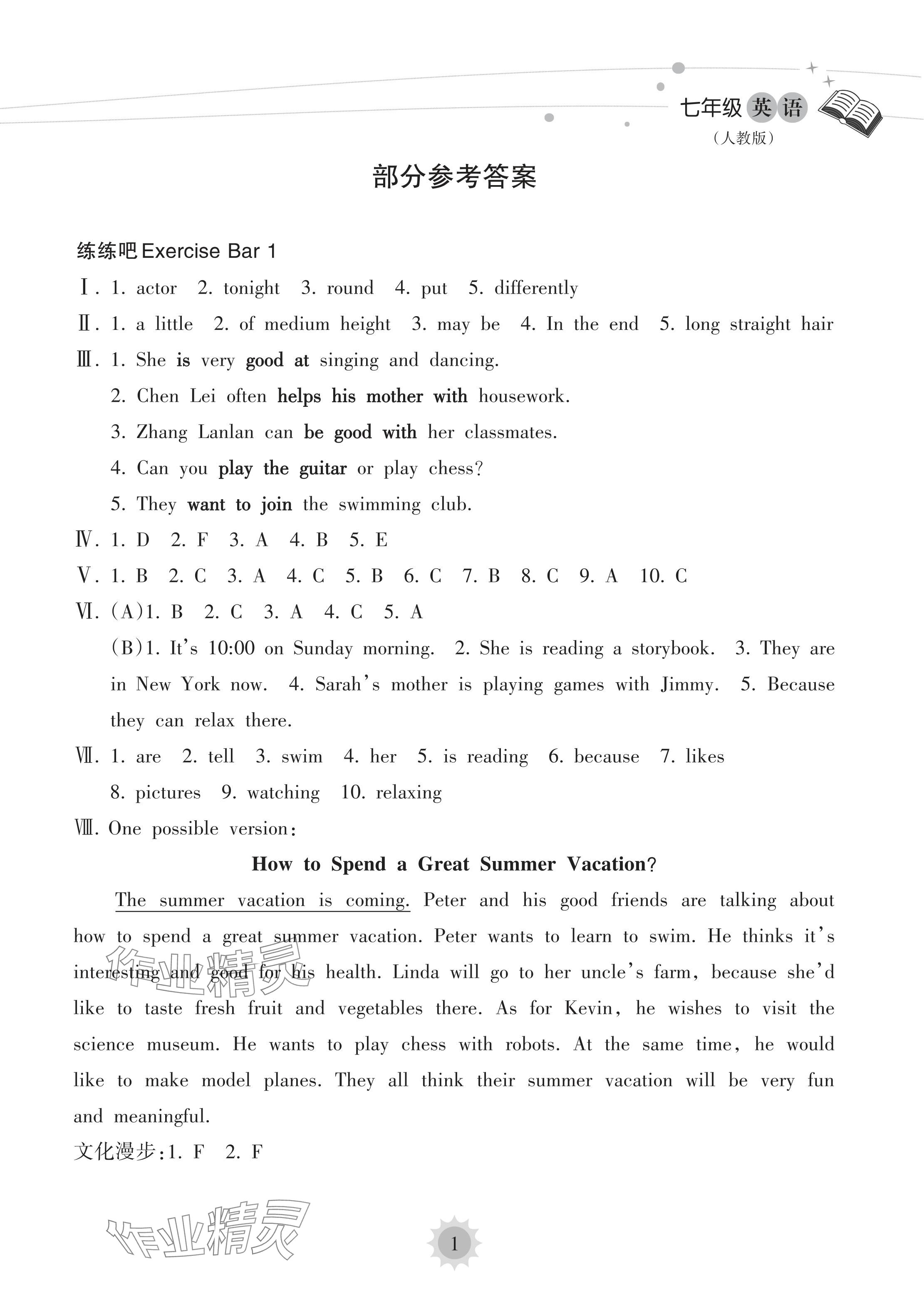 2024年暑假乐园海南出版社七年级英语人教版 参考答案第1页