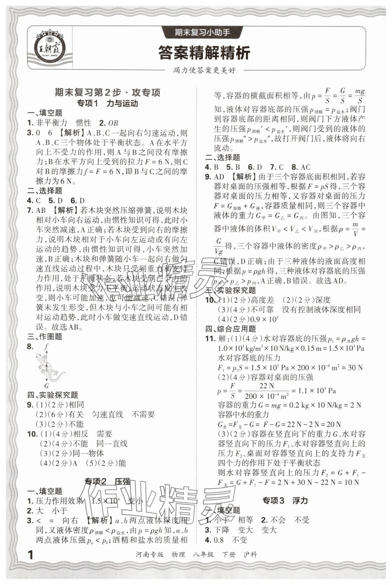 2025年王朝霞各地期末試卷精選八年級物理下冊滬科版河南專版 參考答案第1頁