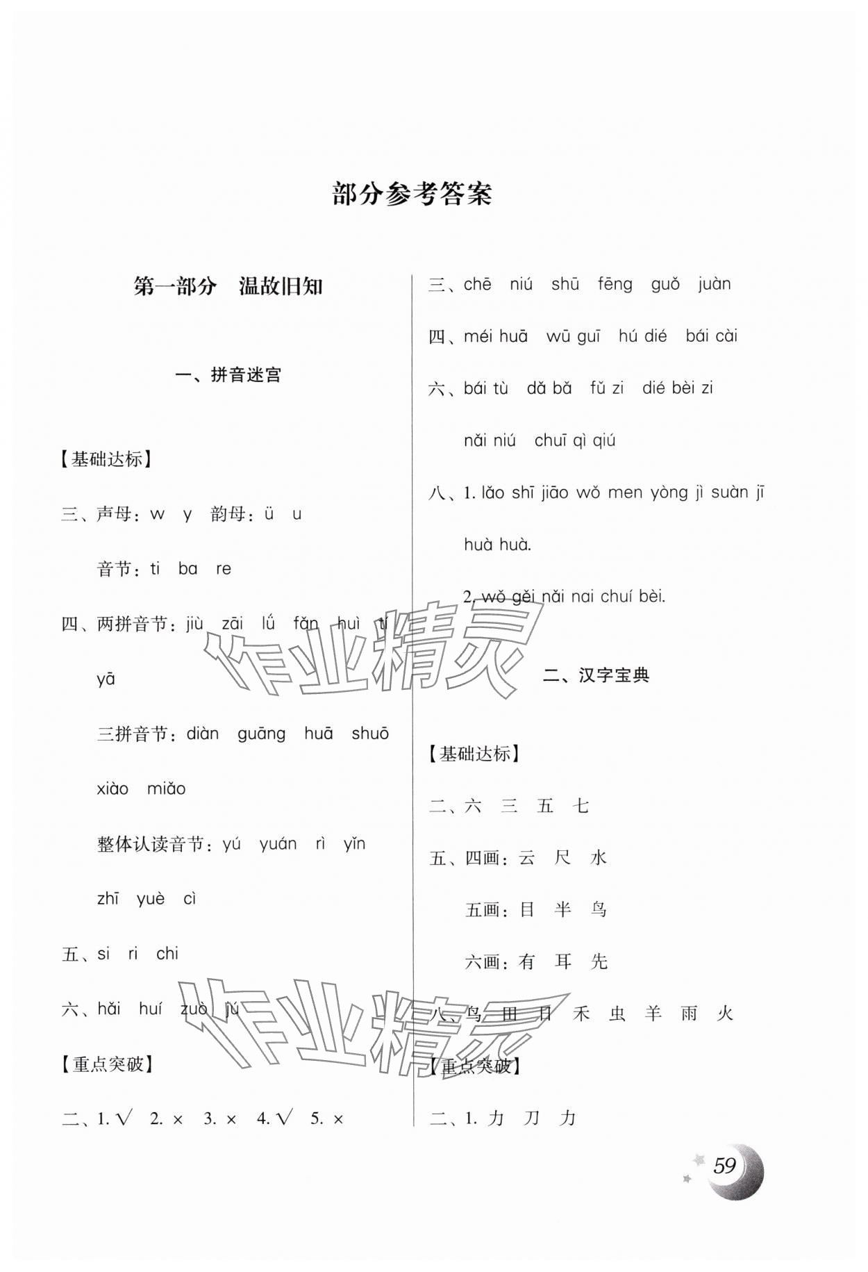 2025年本土好學(xué)生寒假總復(fù)習(xí)一年級語文人教版 第1頁