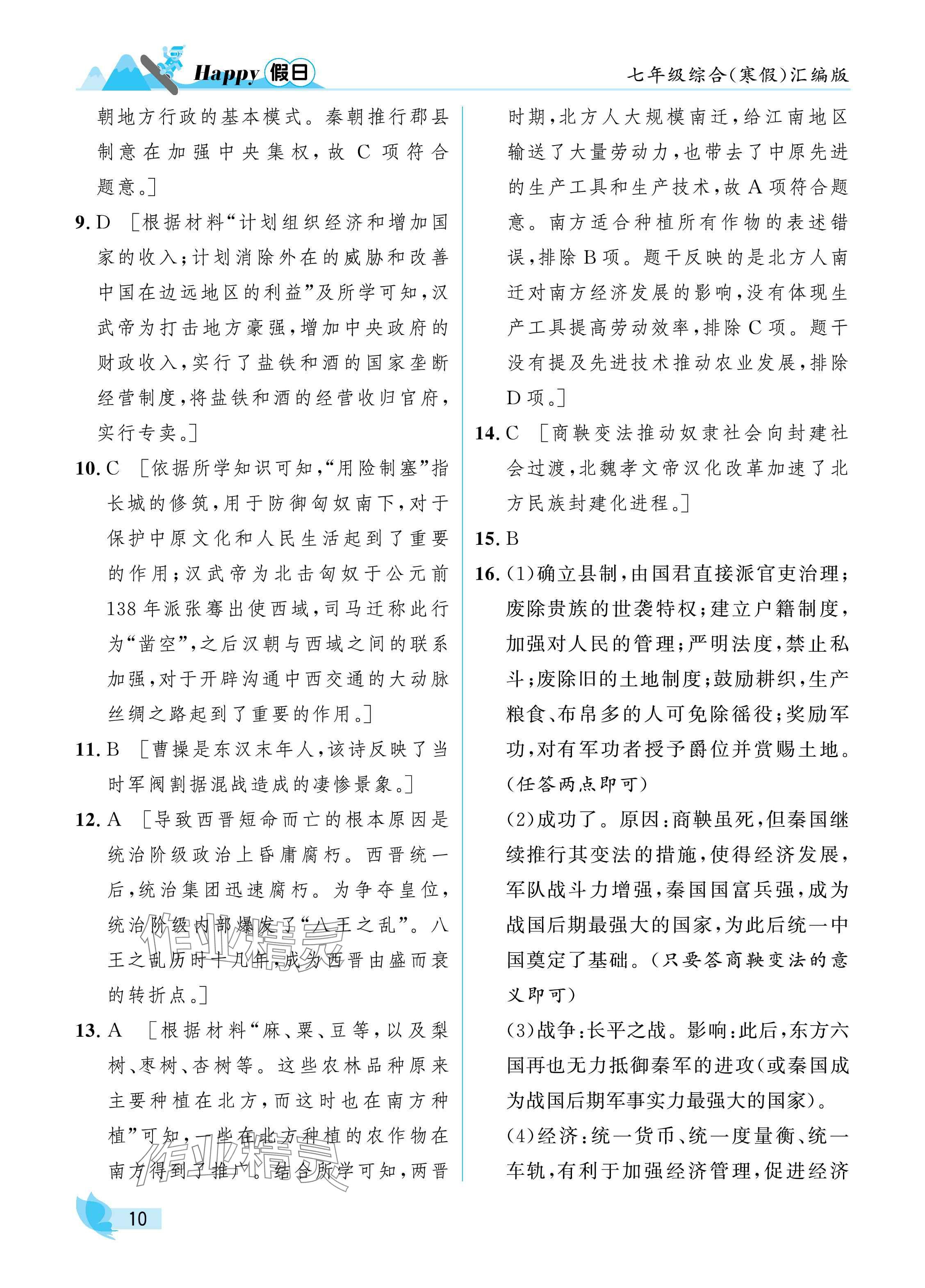 2025年寒假Happy假日七年級綜合匯編版&nbsp;參考答案第10頁