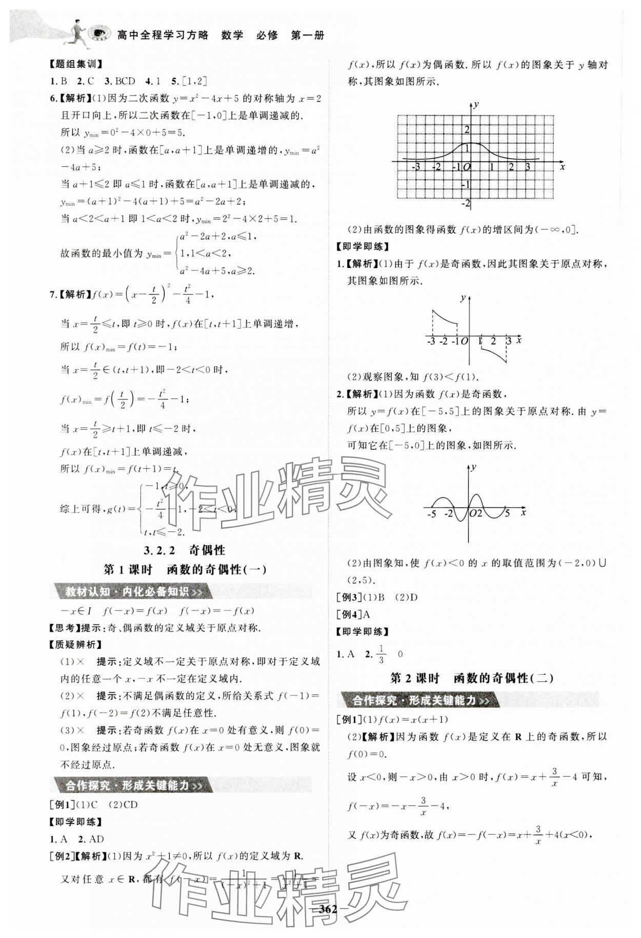 2023年世紀(jì)金榜高中全程學(xué)習(xí)方略數(shù)學(xué)必修第一冊(cè)人教版A版 參考答案第18頁