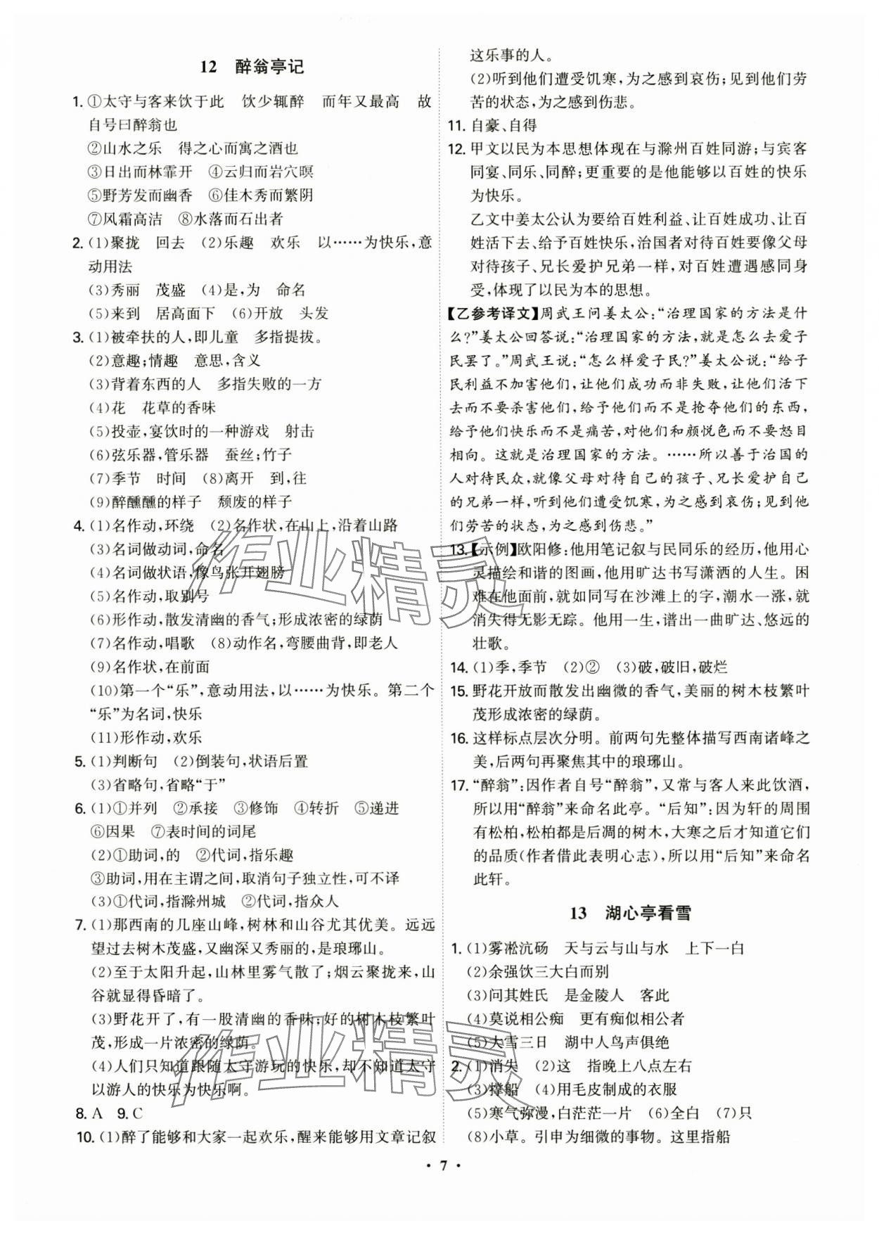 2024年精準同步九年級語文全一冊人教版&nbsp;第7頁