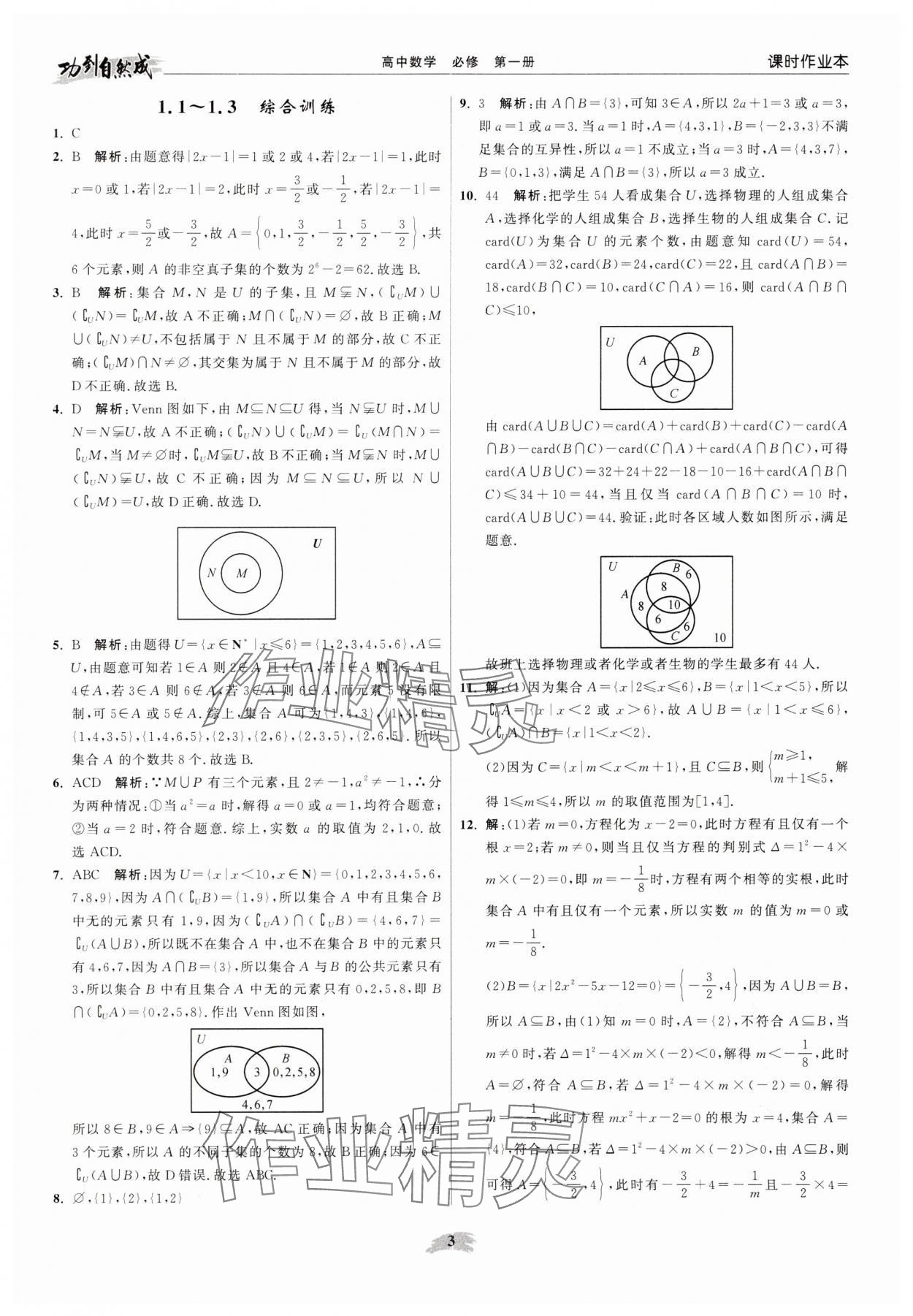 2025年功到自然成高中数学必修第一册苏教版 参考答案第3页