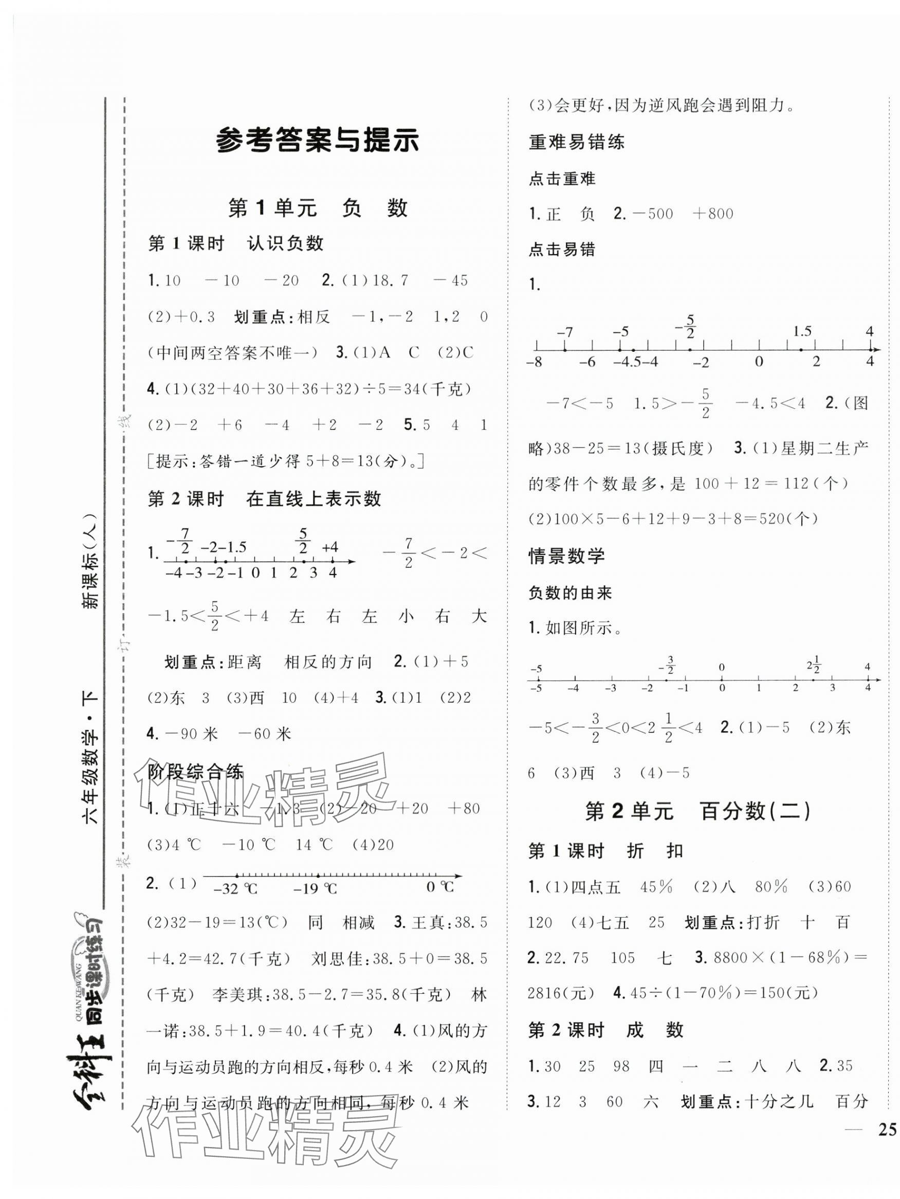 2024年全科王同步課時練習(xí)六年級數(shù)學(xué)下冊人教版 第1頁