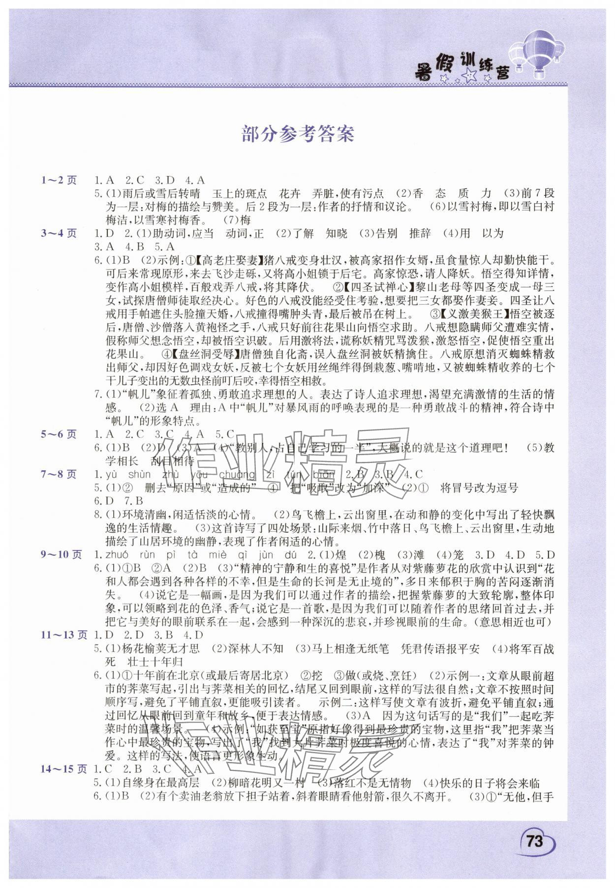 2025年假期园地暑假训练营七年级语文道德与法治合订本 第1页