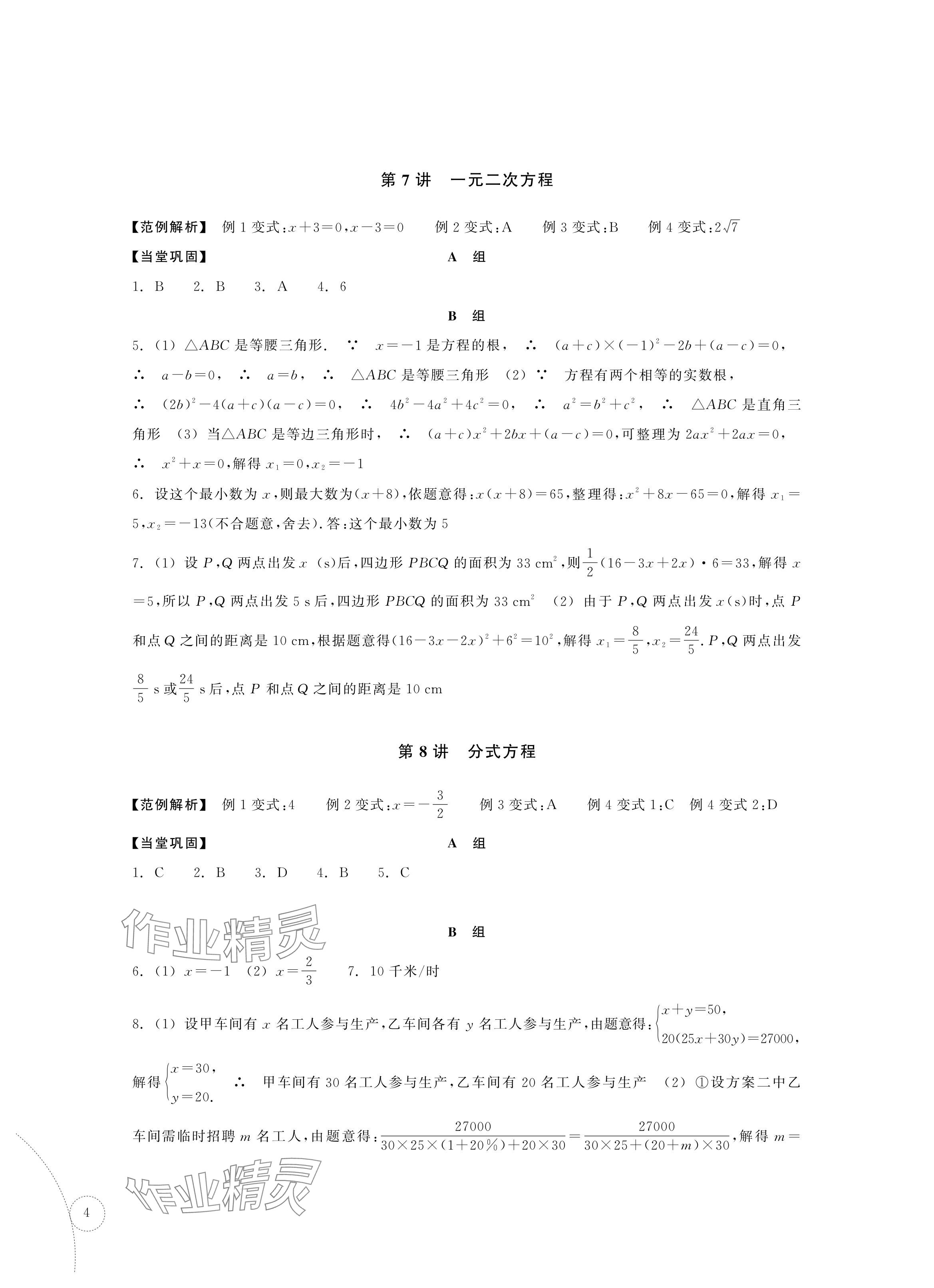 2024年單元學習指導與練習復習資源中考數學 參考答案第4頁