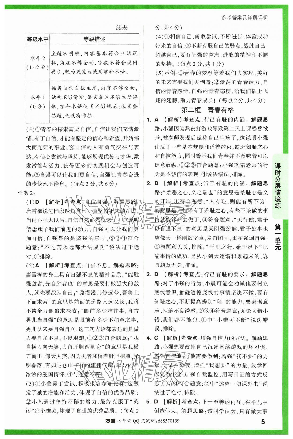 2024年萬唯中考情境題七年級道德與法治下冊人教版 參考答案第5頁