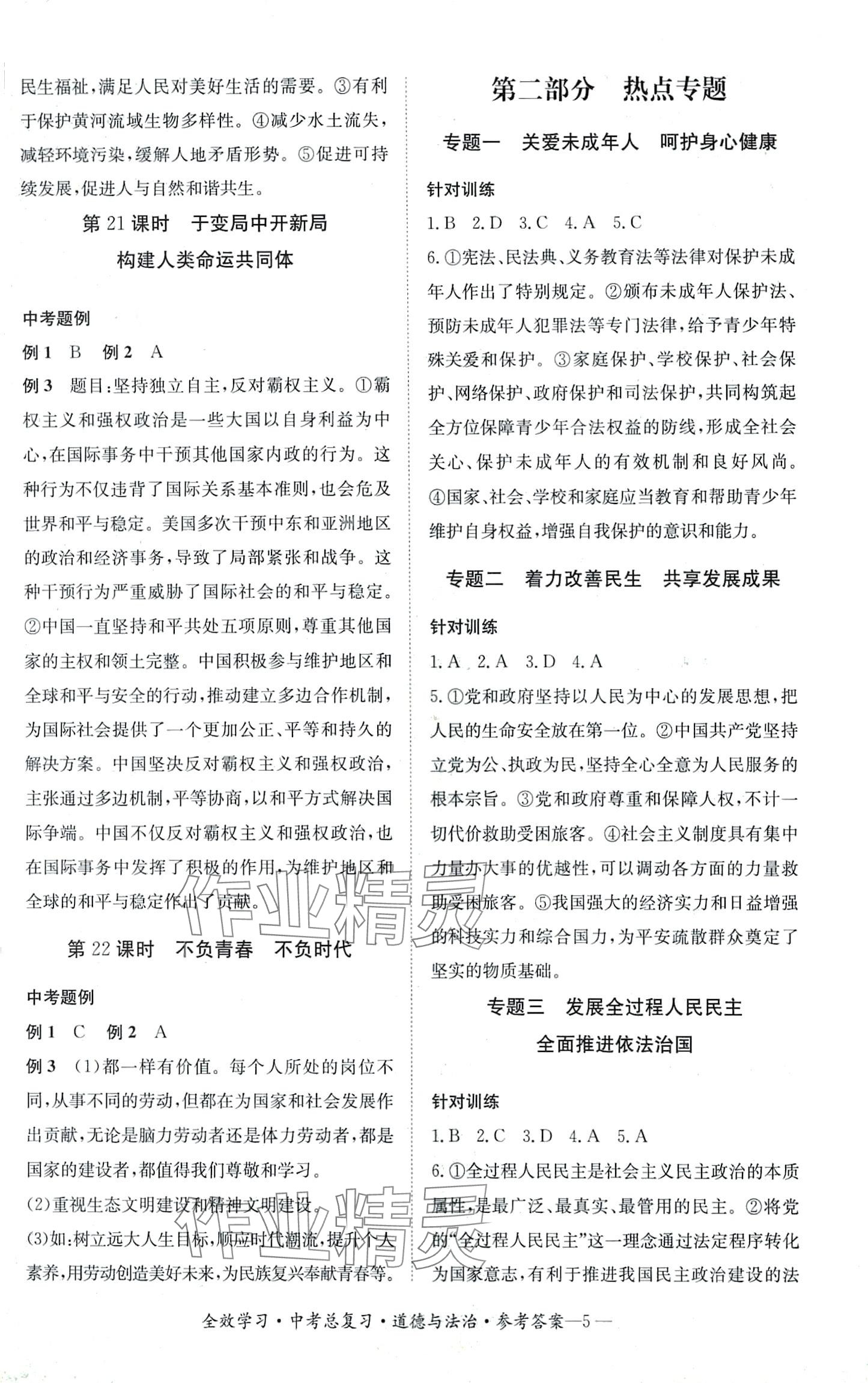 2024年全效学习中考总复习道德与法治中考人教版四川专版&nbsp;第4页