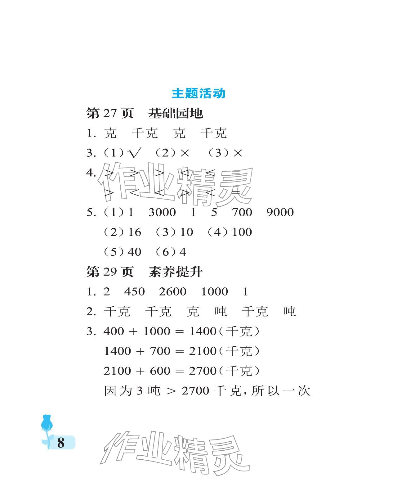 2025年行知天下三年级数学上册青岛版 参考答案第8页