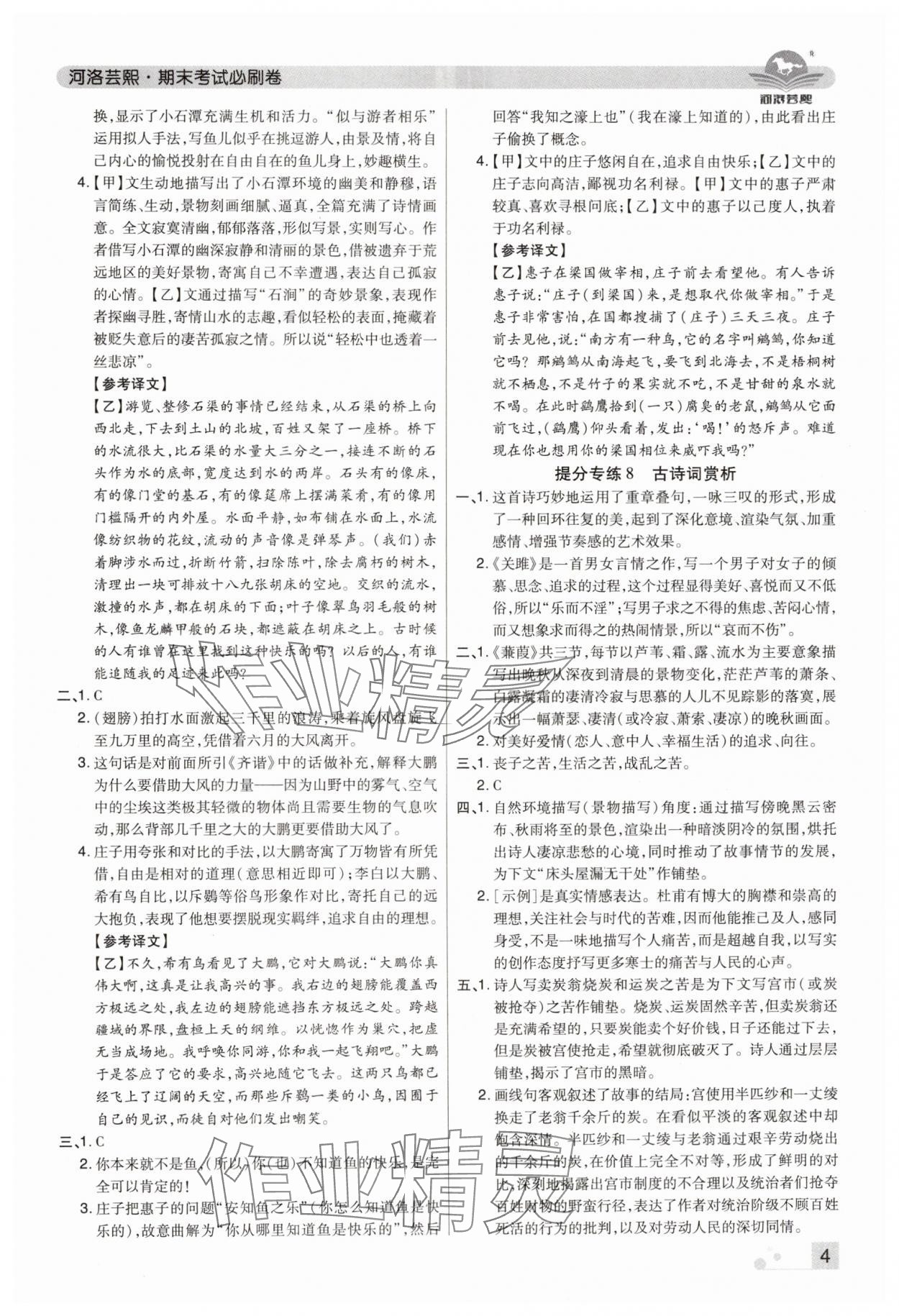 2024年期末考試必刷卷八年級(jí)語文下冊(cè)人教版河南專版 參考答案第4頁