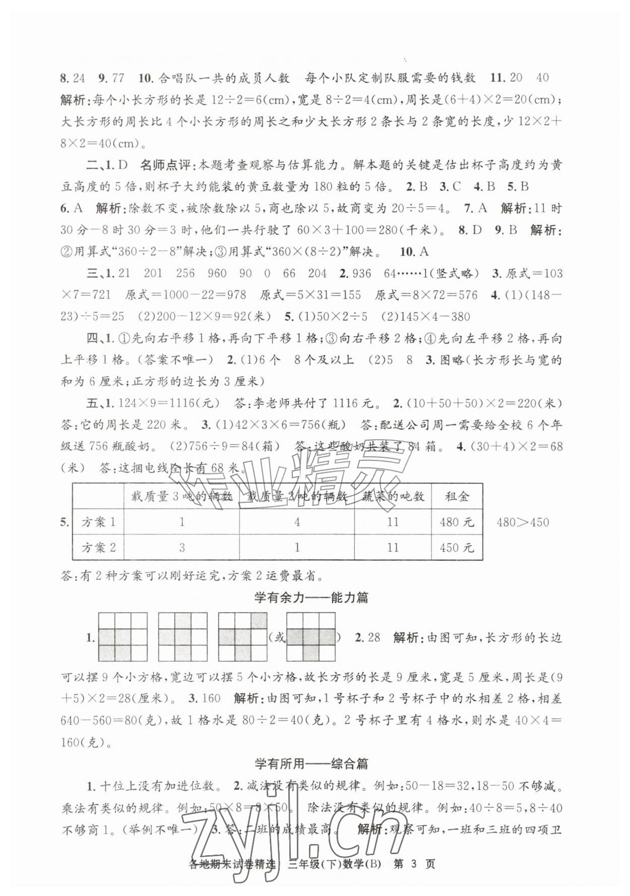 2026年孟建平各地期末试卷精选三年级数学下册北师大版&nbsp;第3页