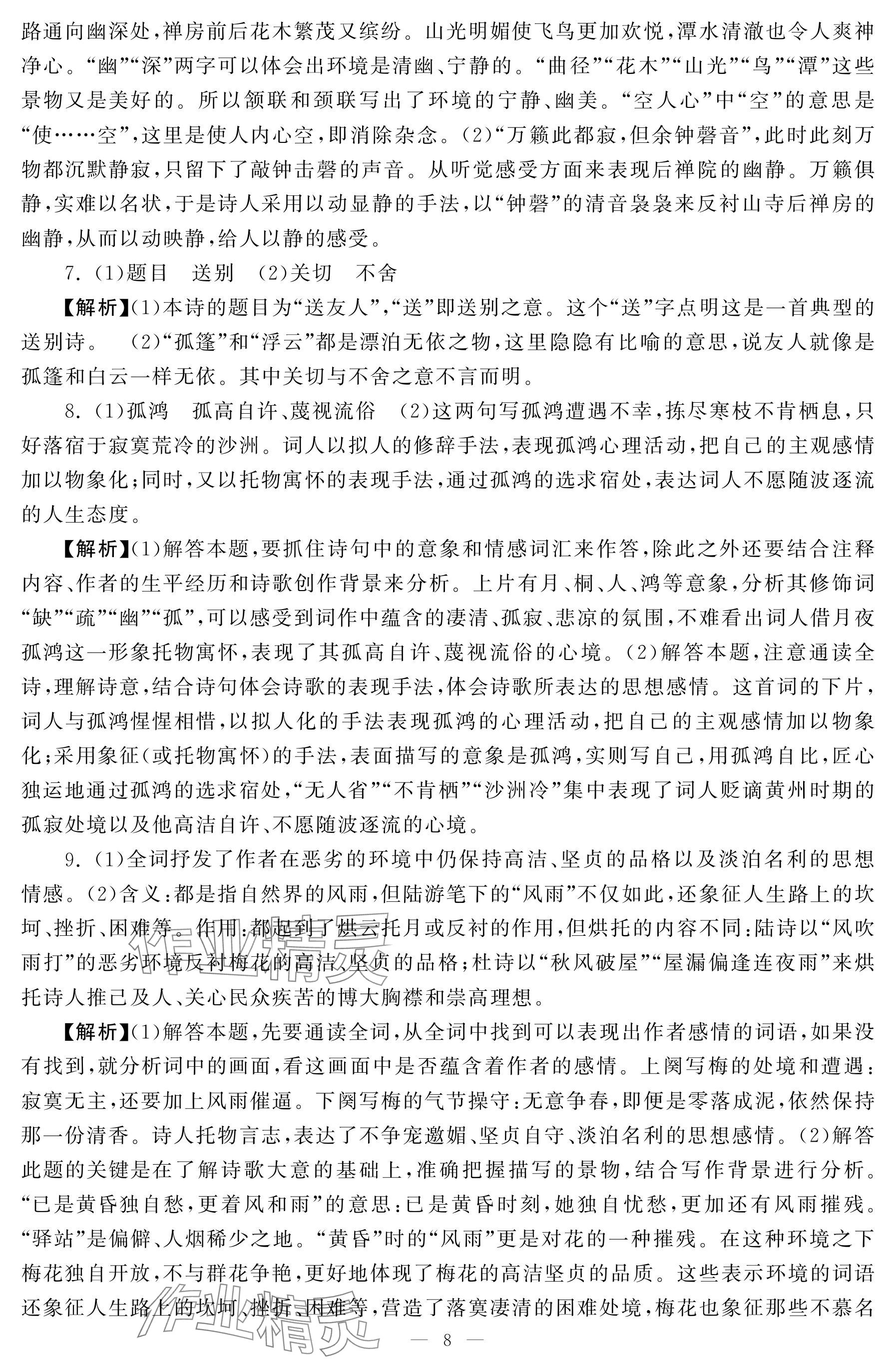 2024年初中學(xué)練案八年級(jí)語文下冊人教版 參考答案第8頁