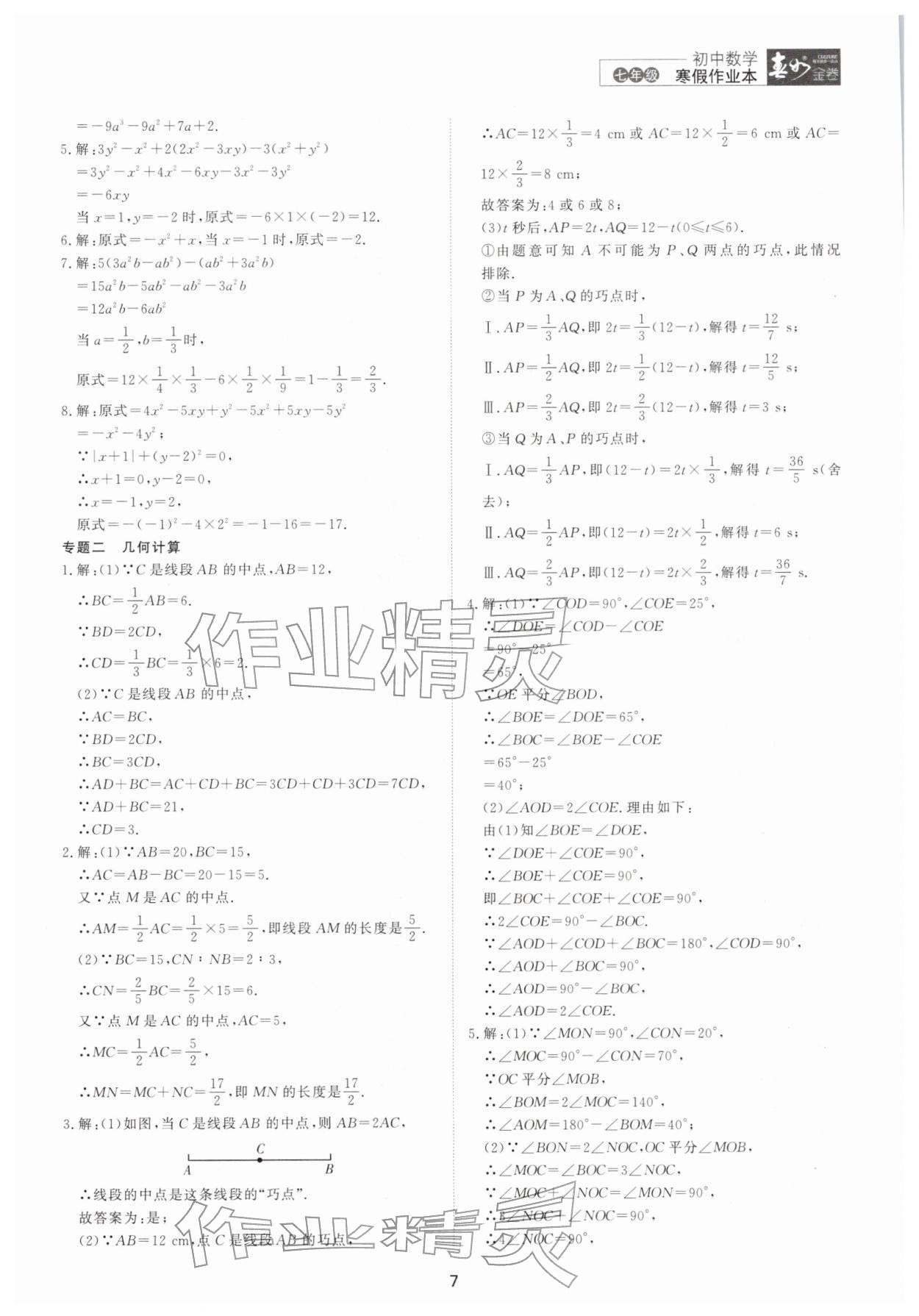 2026年春如金卷數(shù)學(xué)寒假作業(yè)本七年級&nbsp;參考答案第7頁