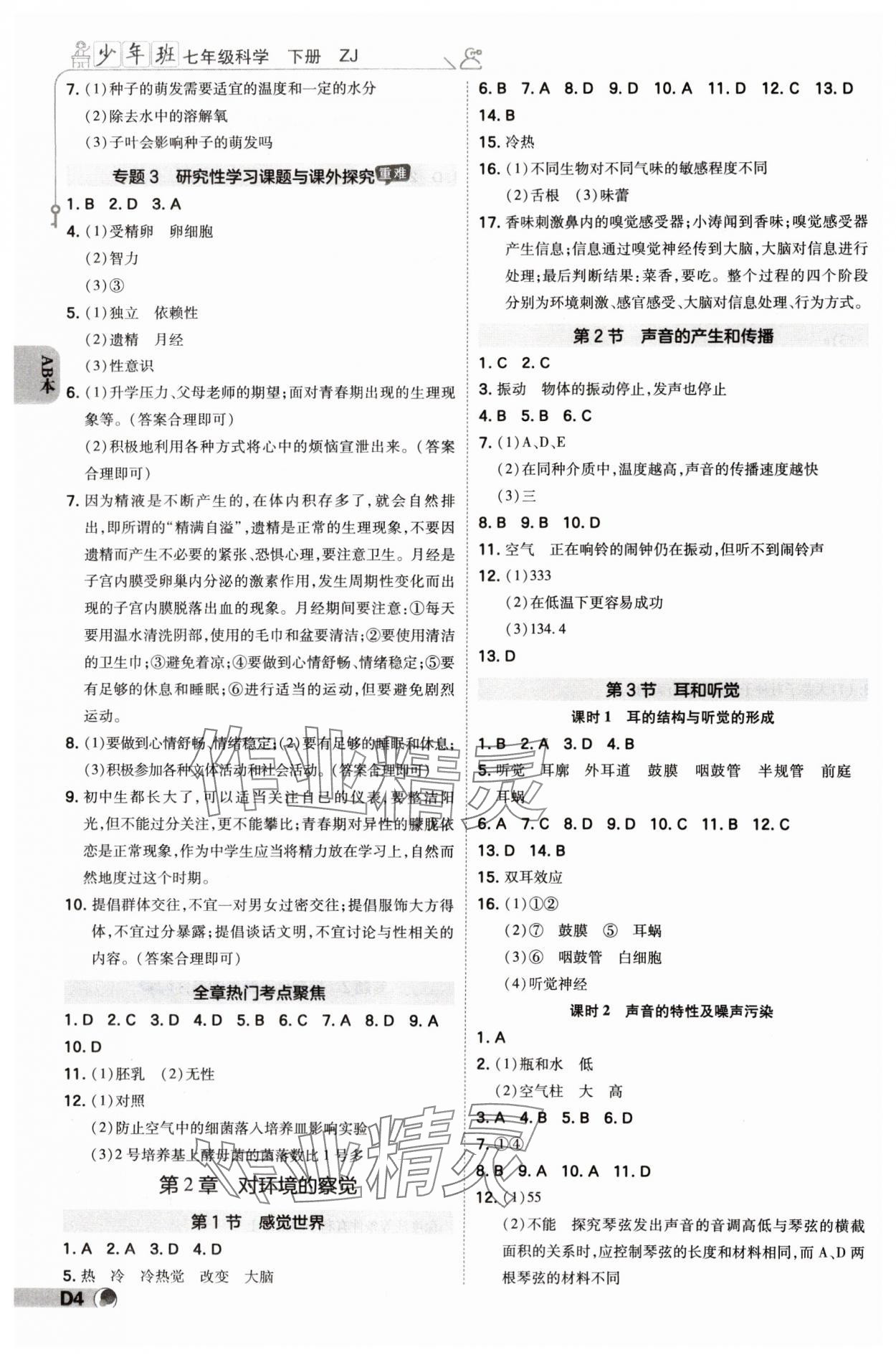 2024年少年班七年級科學(xué)下冊浙教版浙江專版 參考答案第3頁