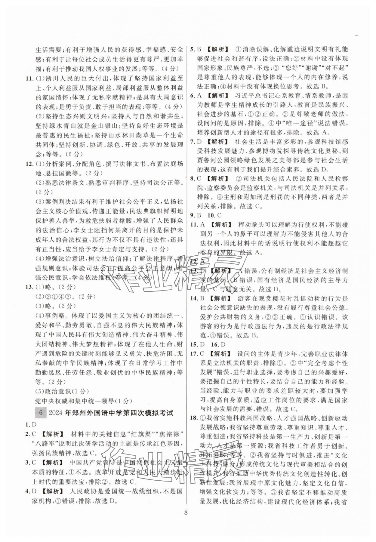 2025年中考名師解密熱點試題匯編道德與法治河南專版&nbsp;參考答案第8頁