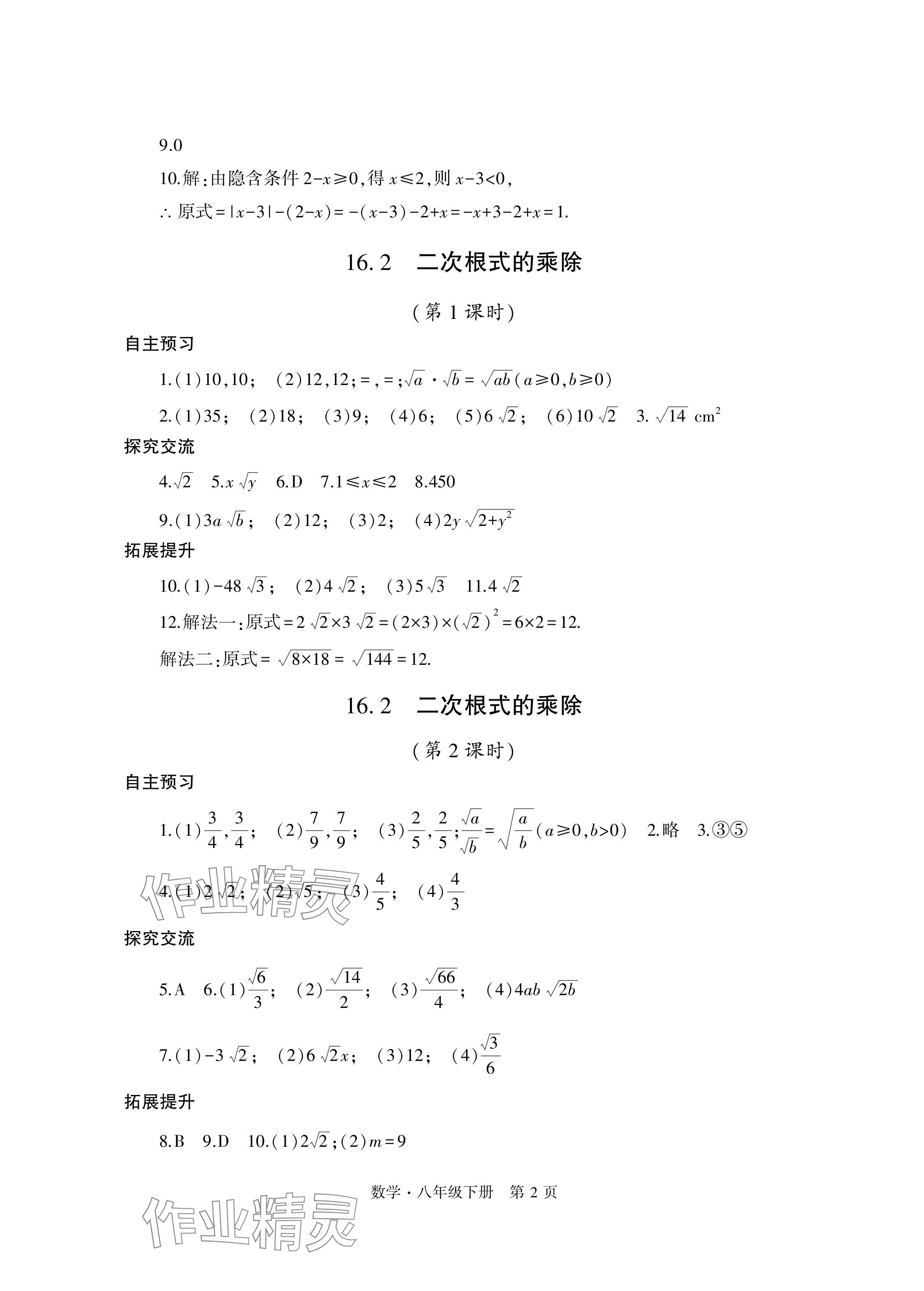 2024年自主學(xué)習(xí)指導(dǎo)課程與測試八年級數(shù)學(xué)下冊人教版 參考答案第2頁