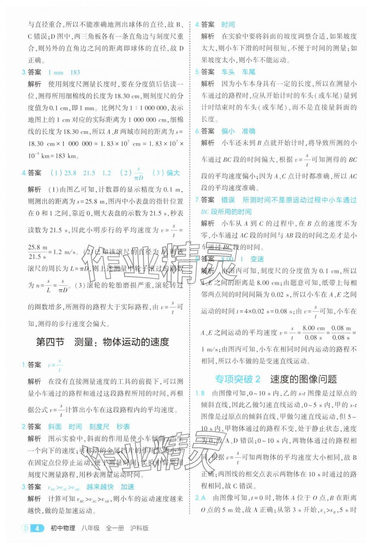2025年5年中考3年模擬八年級(jí)物理全一冊(cè)滬科版 第4頁