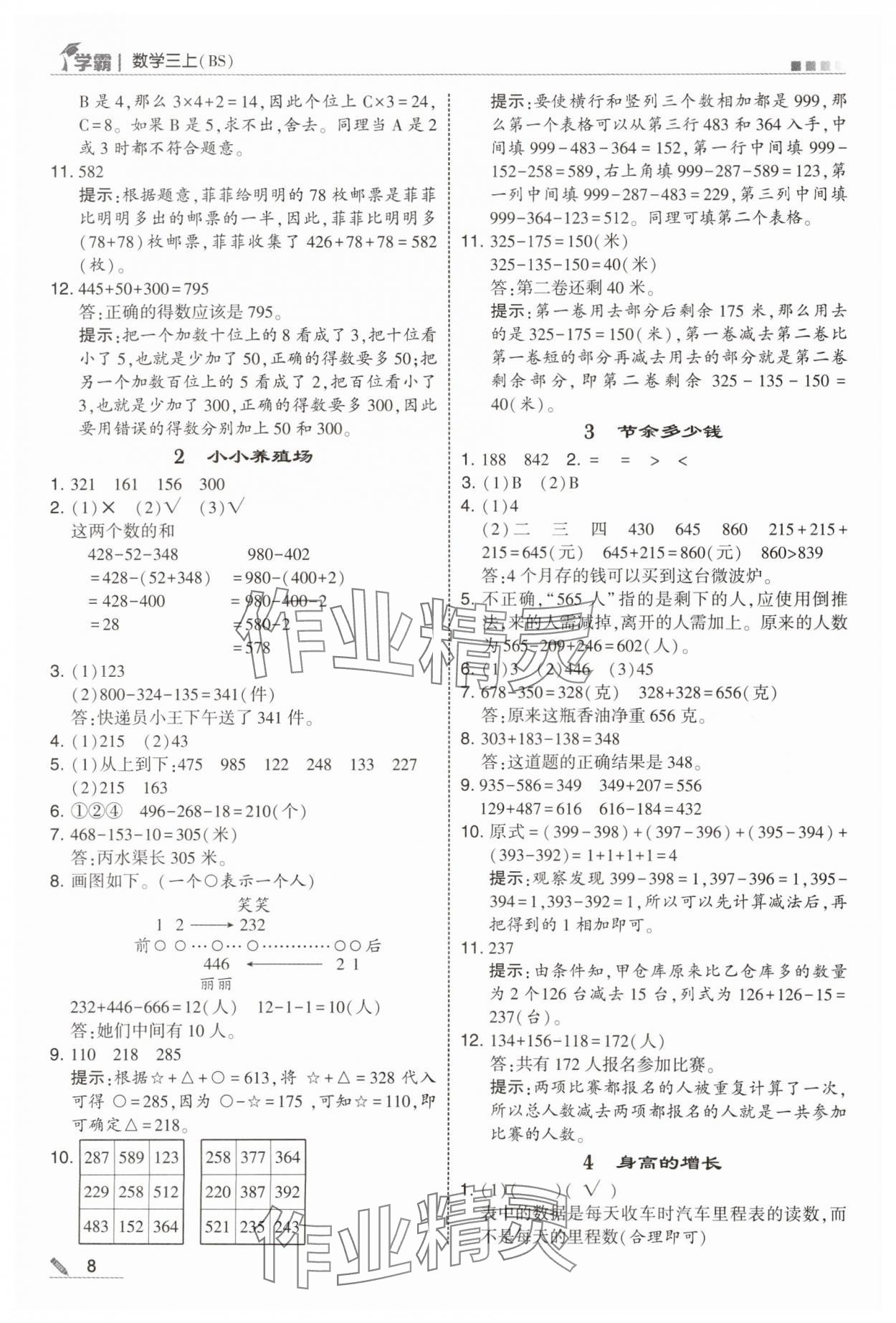 2025年经纶学典5星学霸三年级数学上册北师大版&nbsp;参考答案第8页
