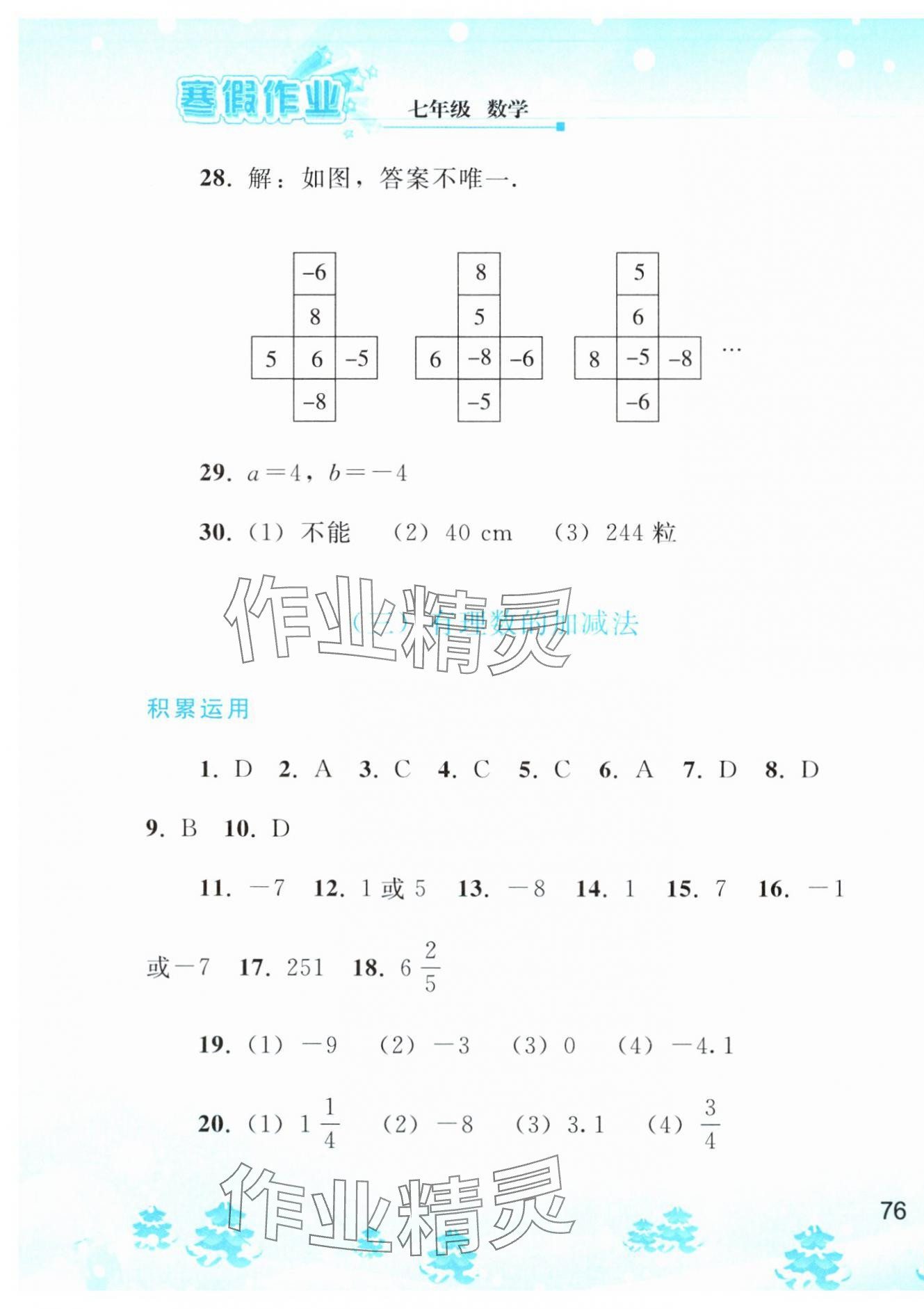 2024年寒假作业七年级数学人教版人民教育出版社 第5页