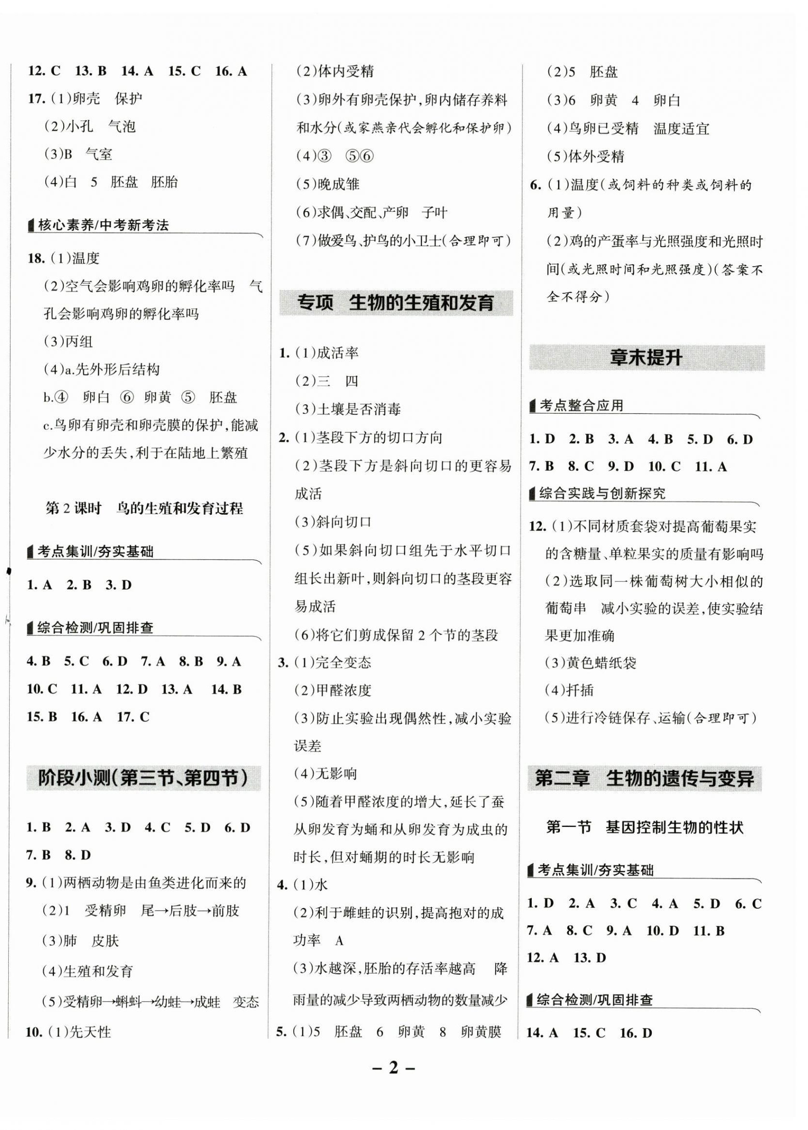 2025年全優(yōu)課堂八年級(jí)生物下冊(cè)人教版 第2頁(yè)
