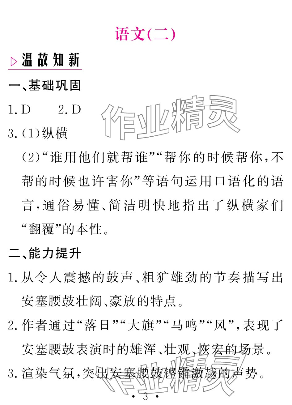 2025年天舟文化精彩暑假團(tuán)結(jié)出版社八年級(jí)語(yǔ)文 參考答案第3頁(yè)