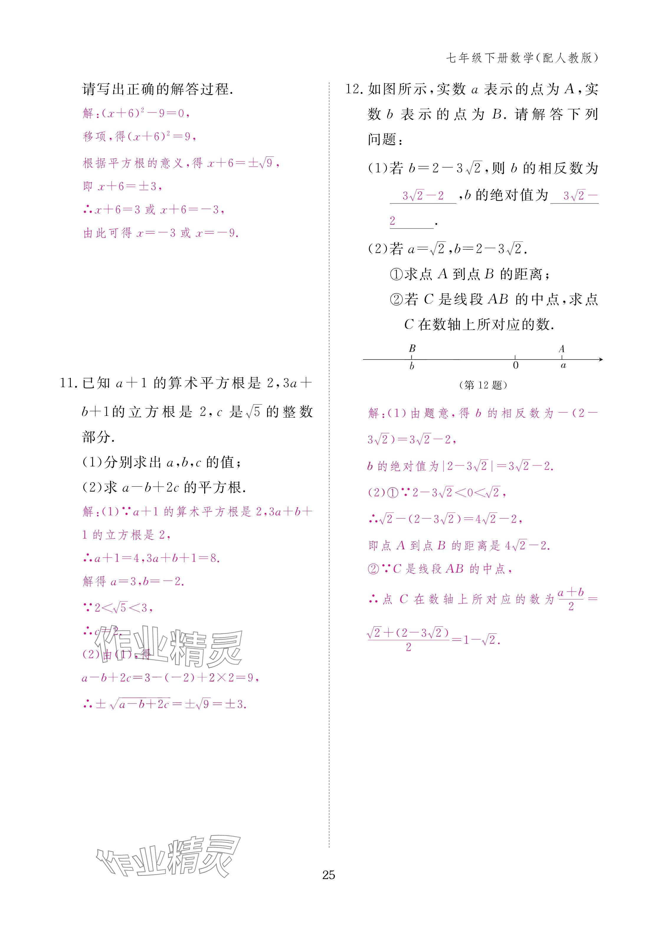 2025年作业本江西教育出版社七年级数学下册人教版 参考答案第25页