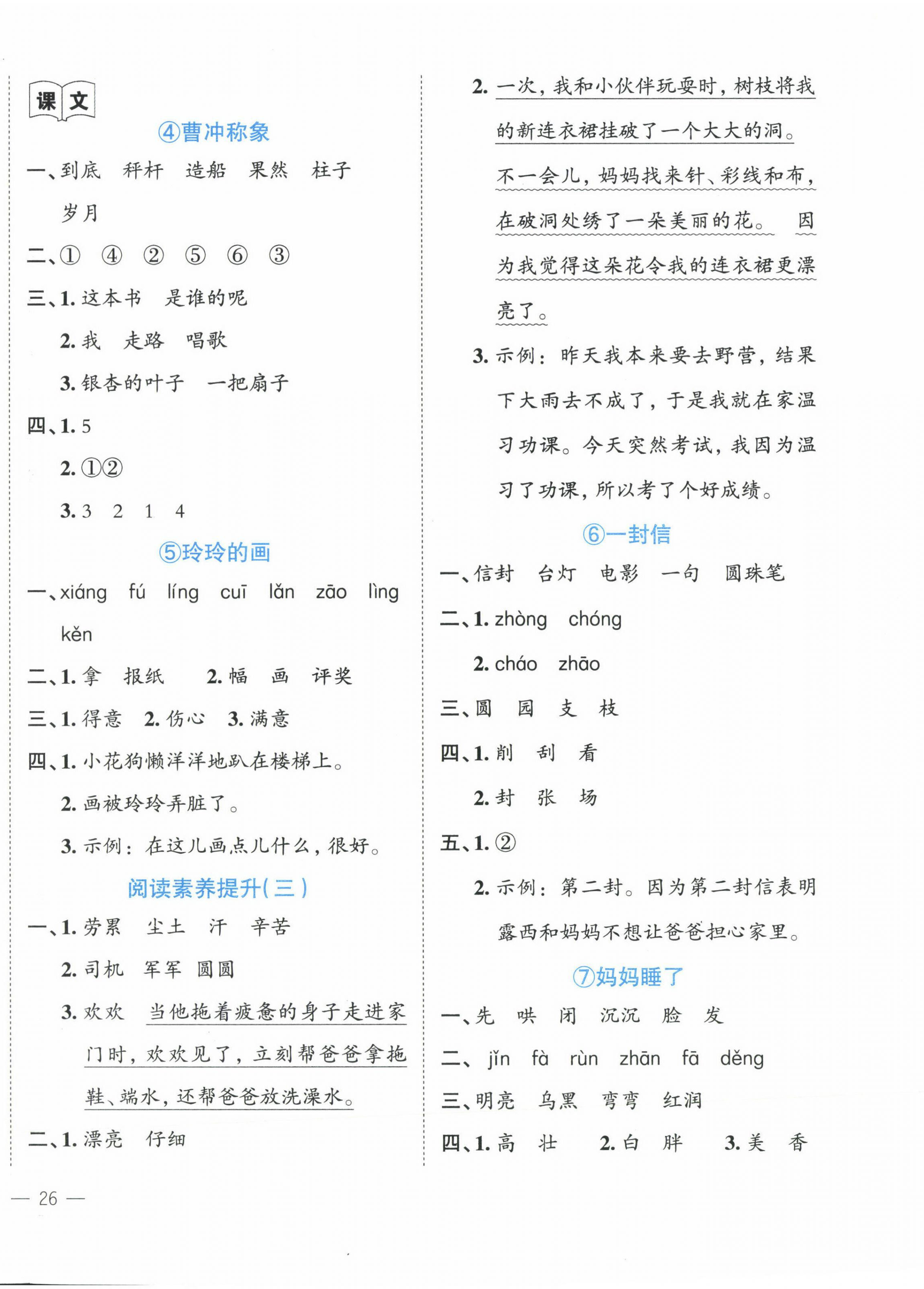 2023年名師面對(duì)面先學(xué)后練二年級(jí)語(yǔ)文上冊(cè)人教版 參考答案第4頁(yè)