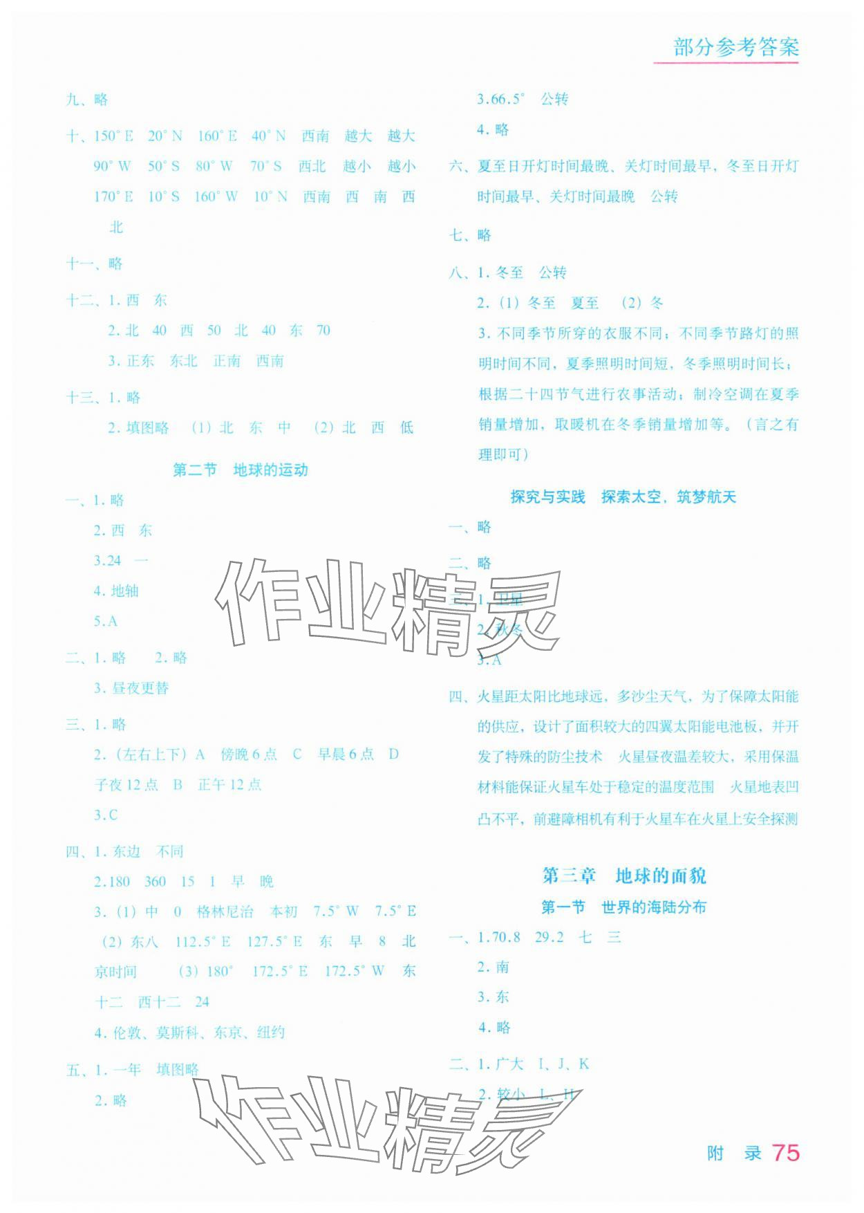 2025年填充图册星球地图出版社七年级地理上册湘教版云南专版 参考答案第2页