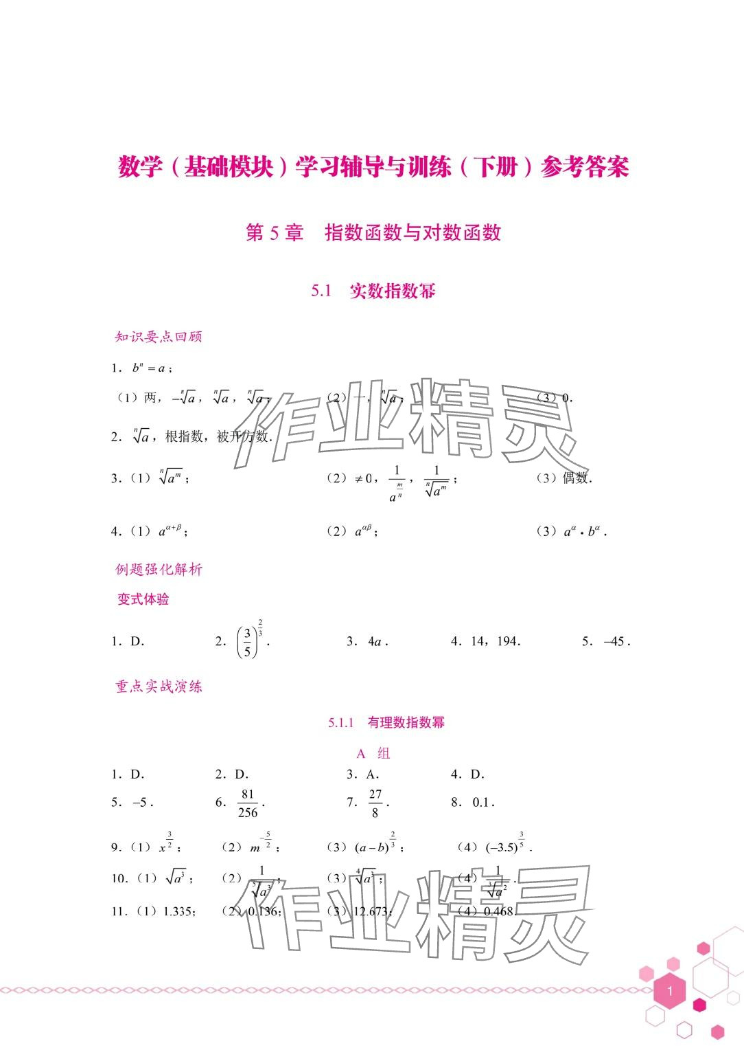 2024年學(xué)習(xí)輔導(dǎo)與訓(xùn)練基礎(chǔ)模塊中職數(shù)學(xué)下冊 第1頁