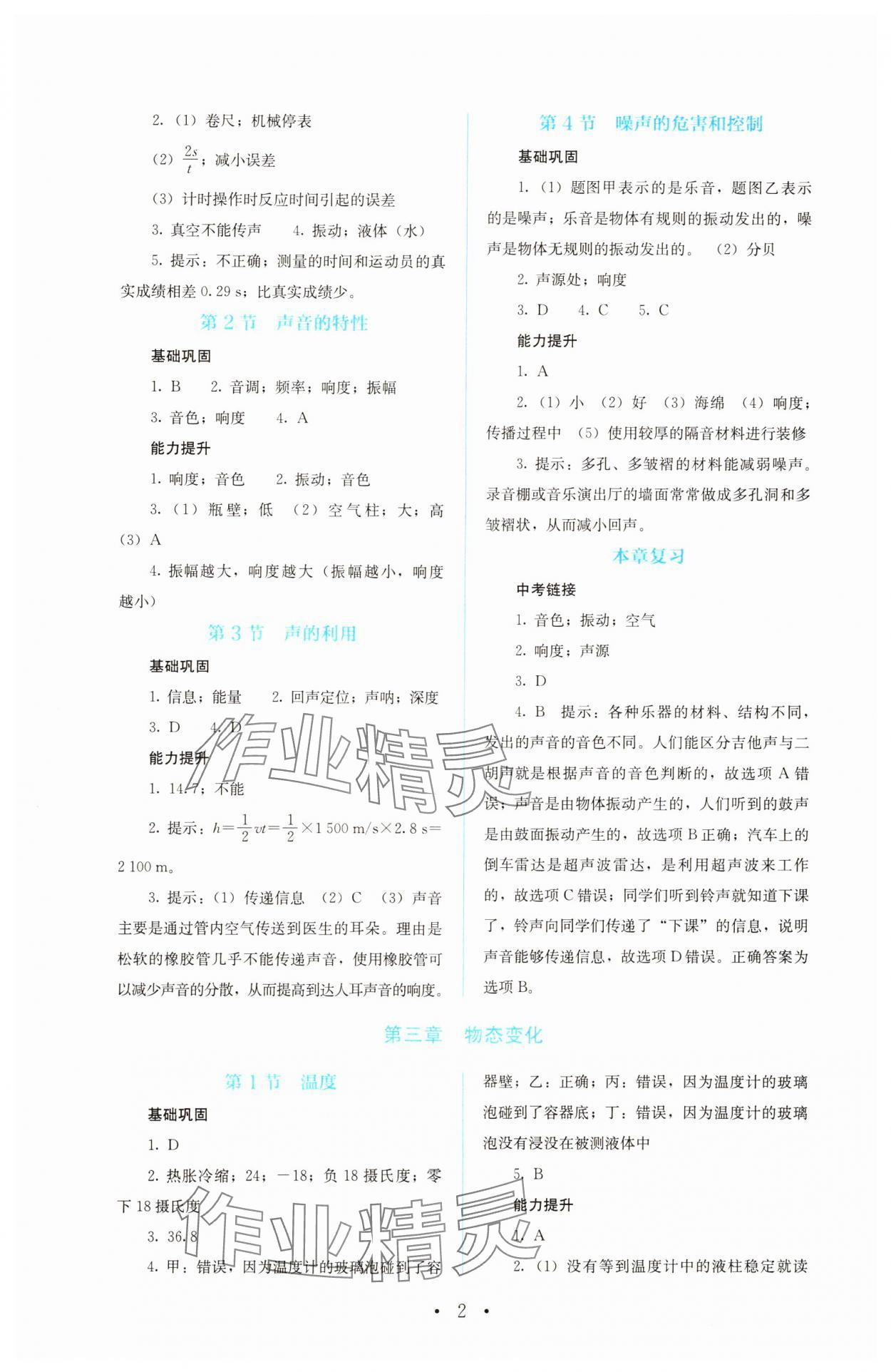 2023年人教金學典同步解析與測評八年級物理上冊人教版 參考答案第2頁