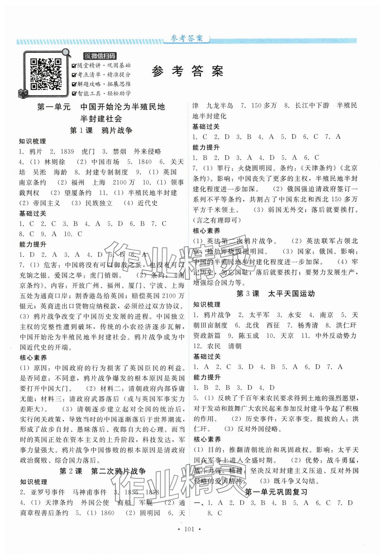 2025年课堂达标测试课时练八年级历史上册人教版 第1页