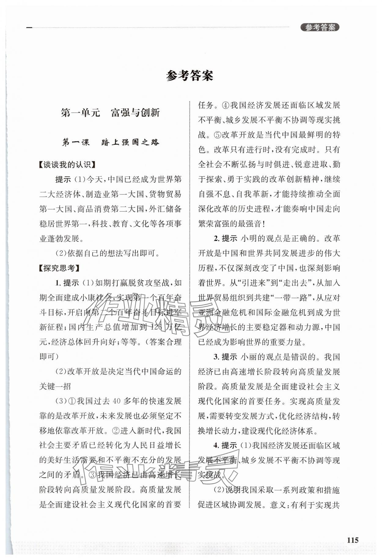 2024年學習實踐手冊齊魯書社九年級道德與法治上冊人教版 第1頁