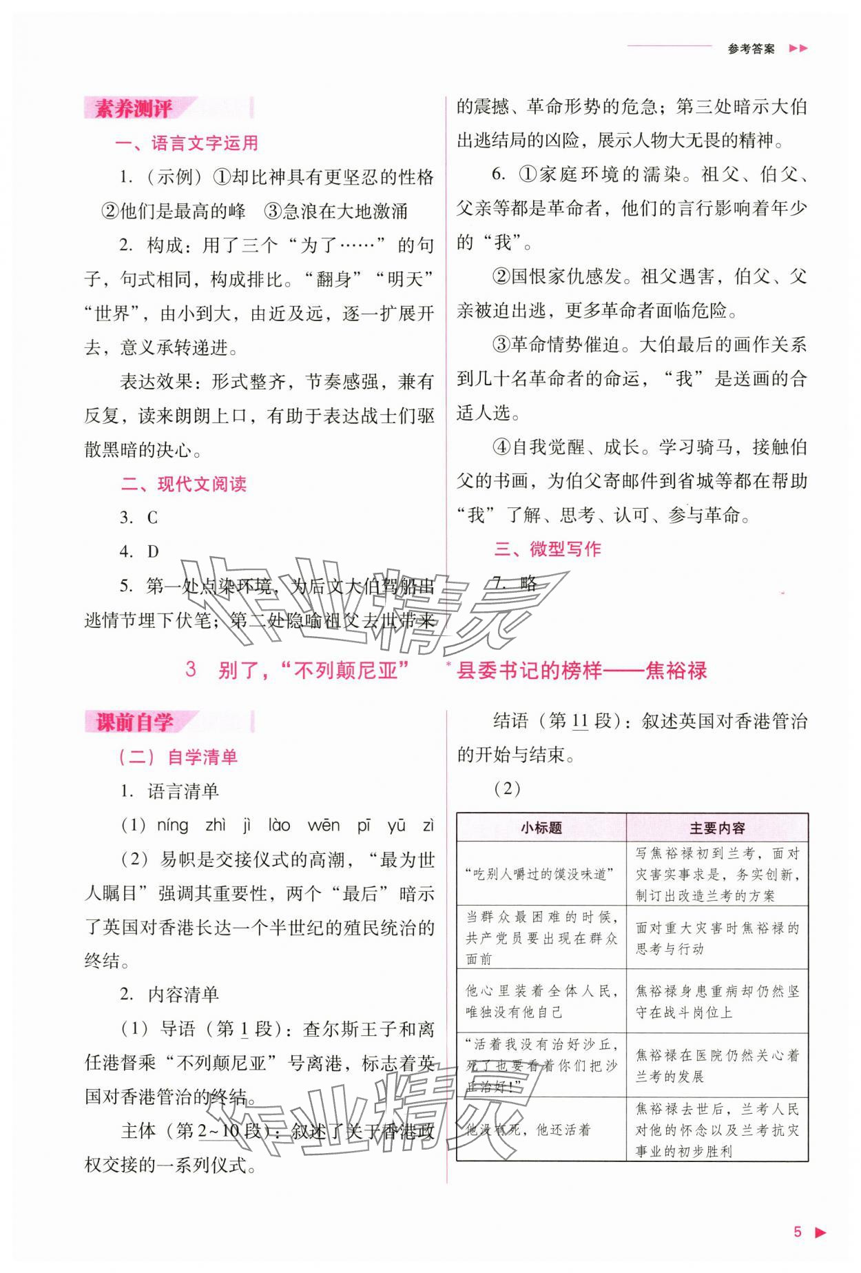 2024年普通高中新课程同步练习册高中语文选择性必修上册人教版 参考答案第5页