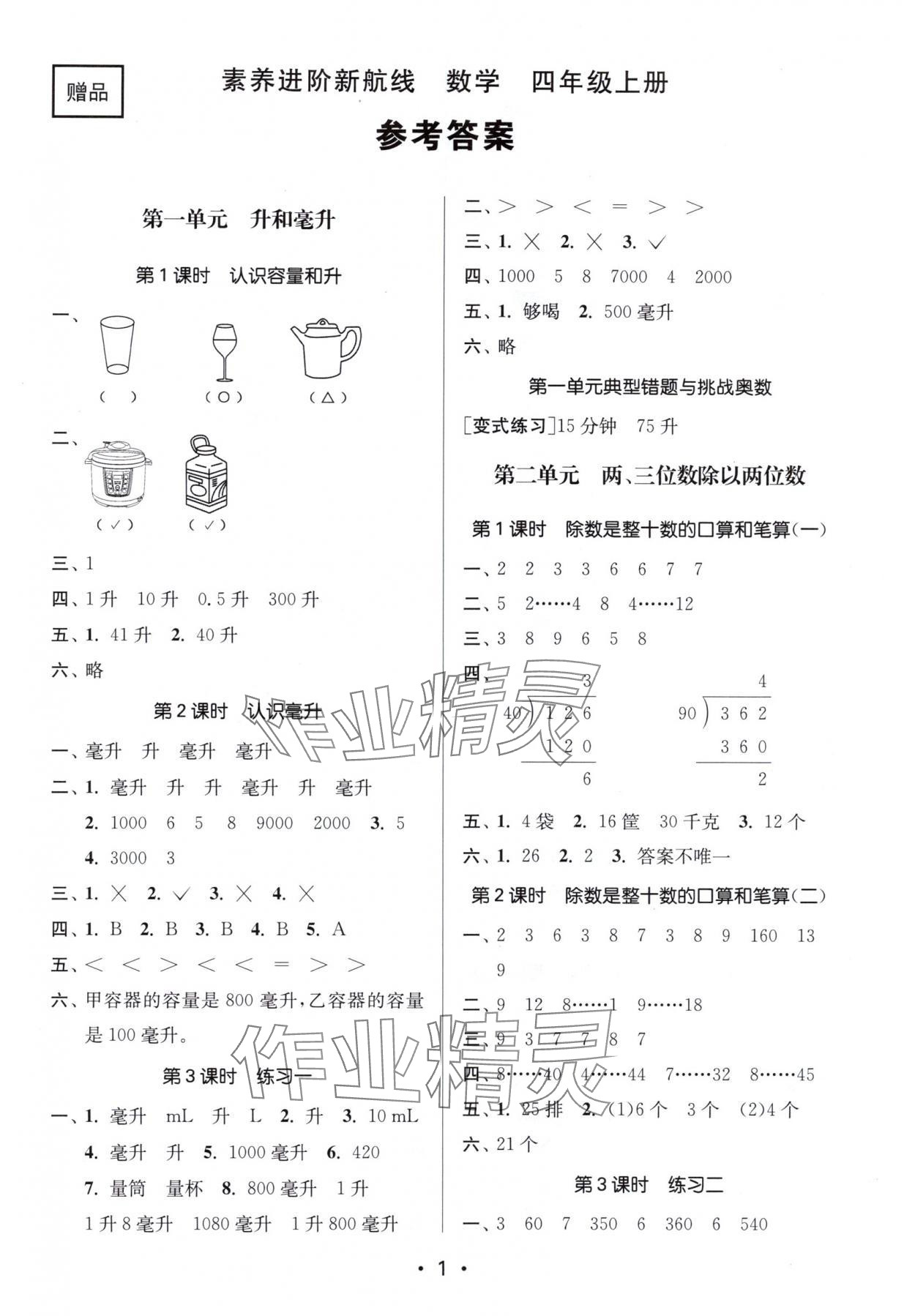 2025年素养进阶新航线四年级数学上册苏教版&nbsp;第1页