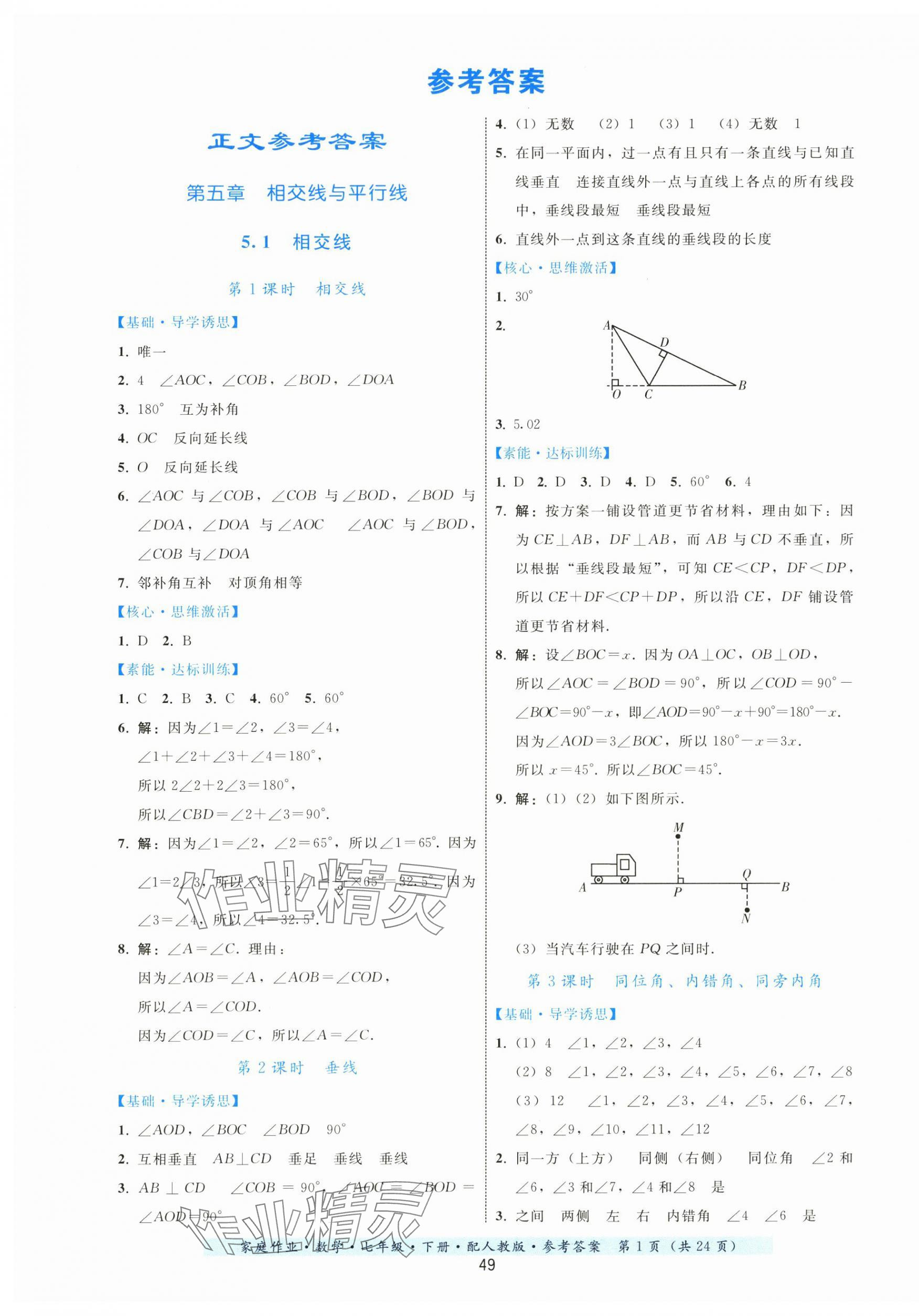 2024年家庭作业七年级数学下册人教版 第1页