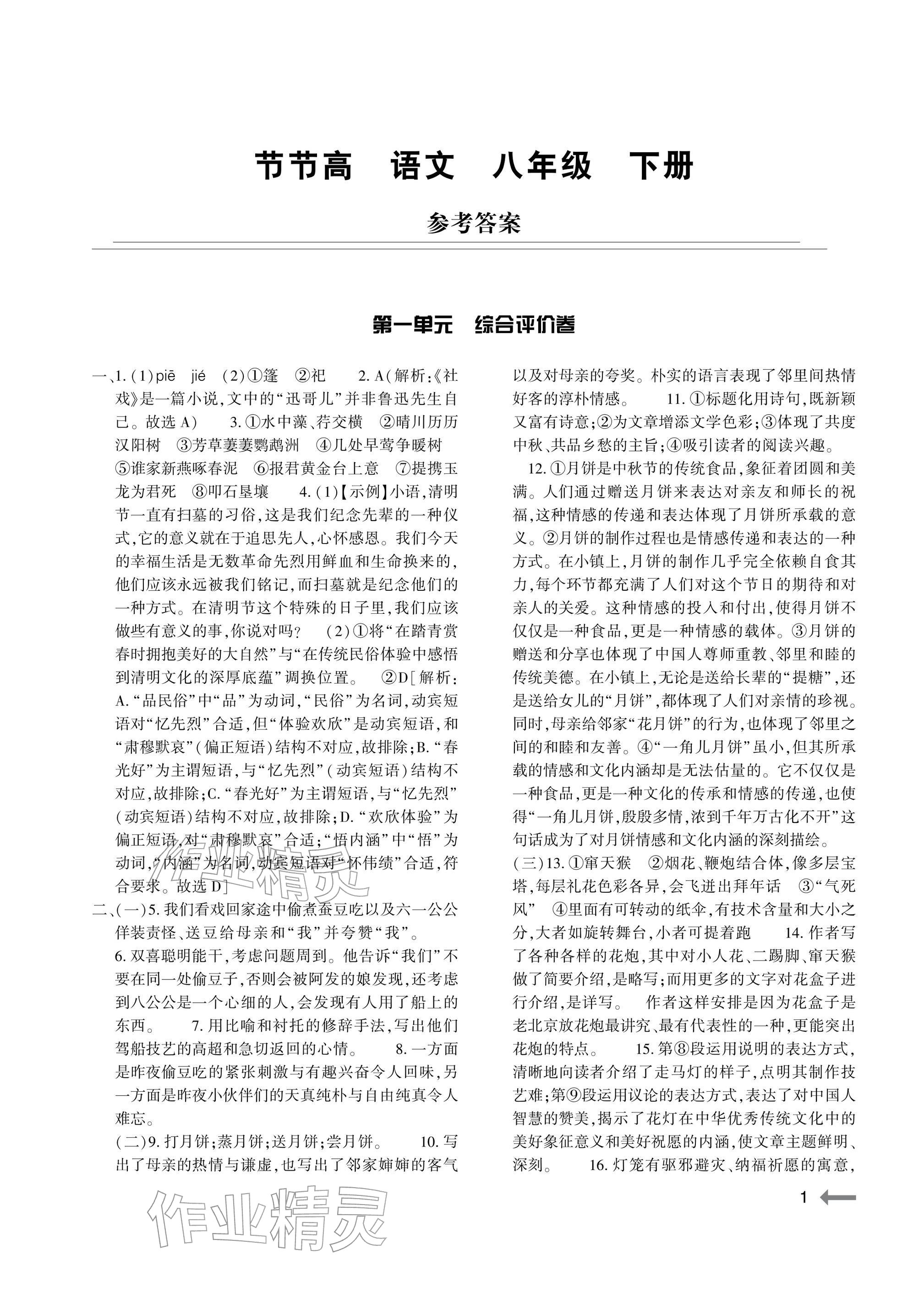 2026年节节高大象出版社八年级语文下册人教版&nbsp;参考答案第1页