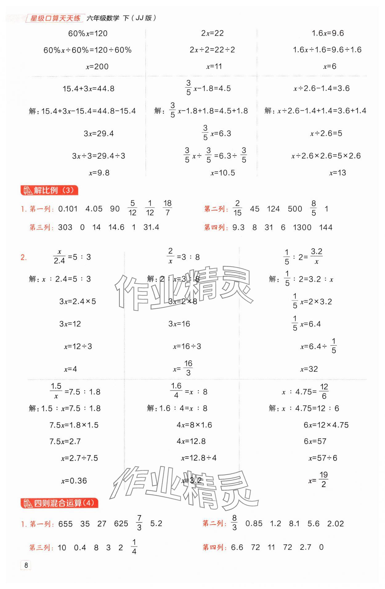 2025年星级口算天天练六年级数学下册冀教版 参考答案第7页