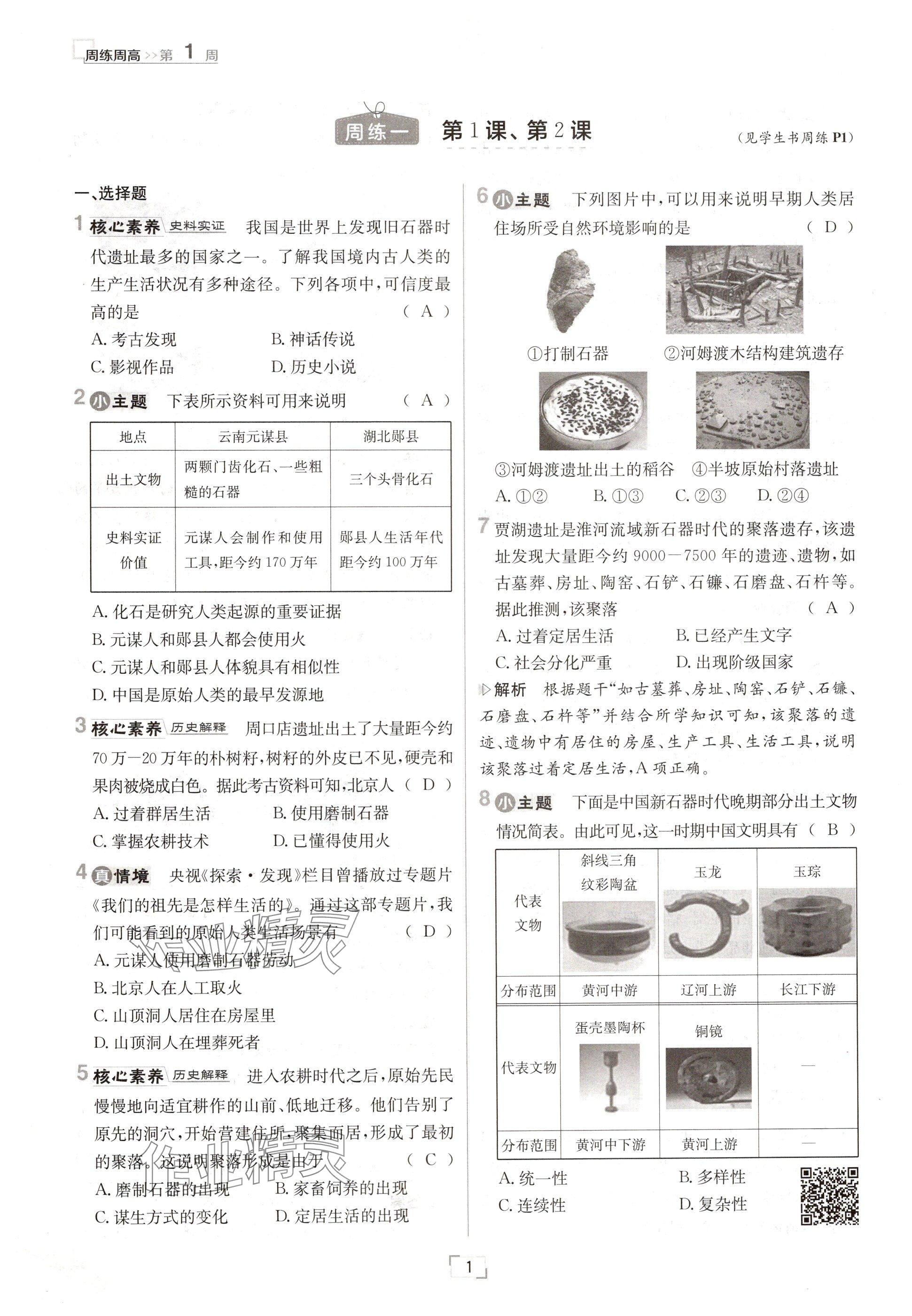 2024年日清周练七年级历史上册人教版 参考答案第1页