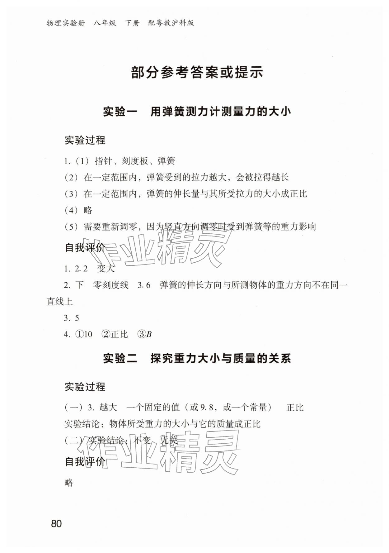 2026年物理实验册广东教育出版社八年级物理下册沪粤版&nbsp;第2页