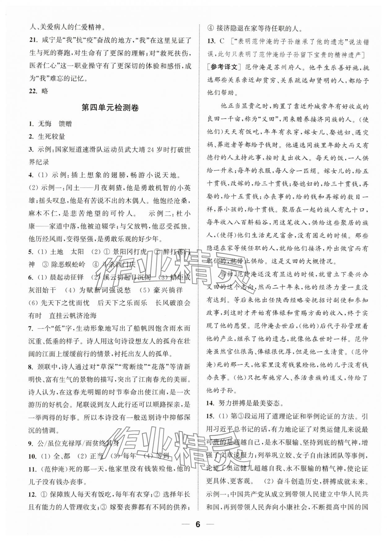 2023年通城學(xué)典卷典九年級(jí)語(yǔ)文上冊(cè)人教版南通專(zhuān)版 參考答案第6頁(yè)