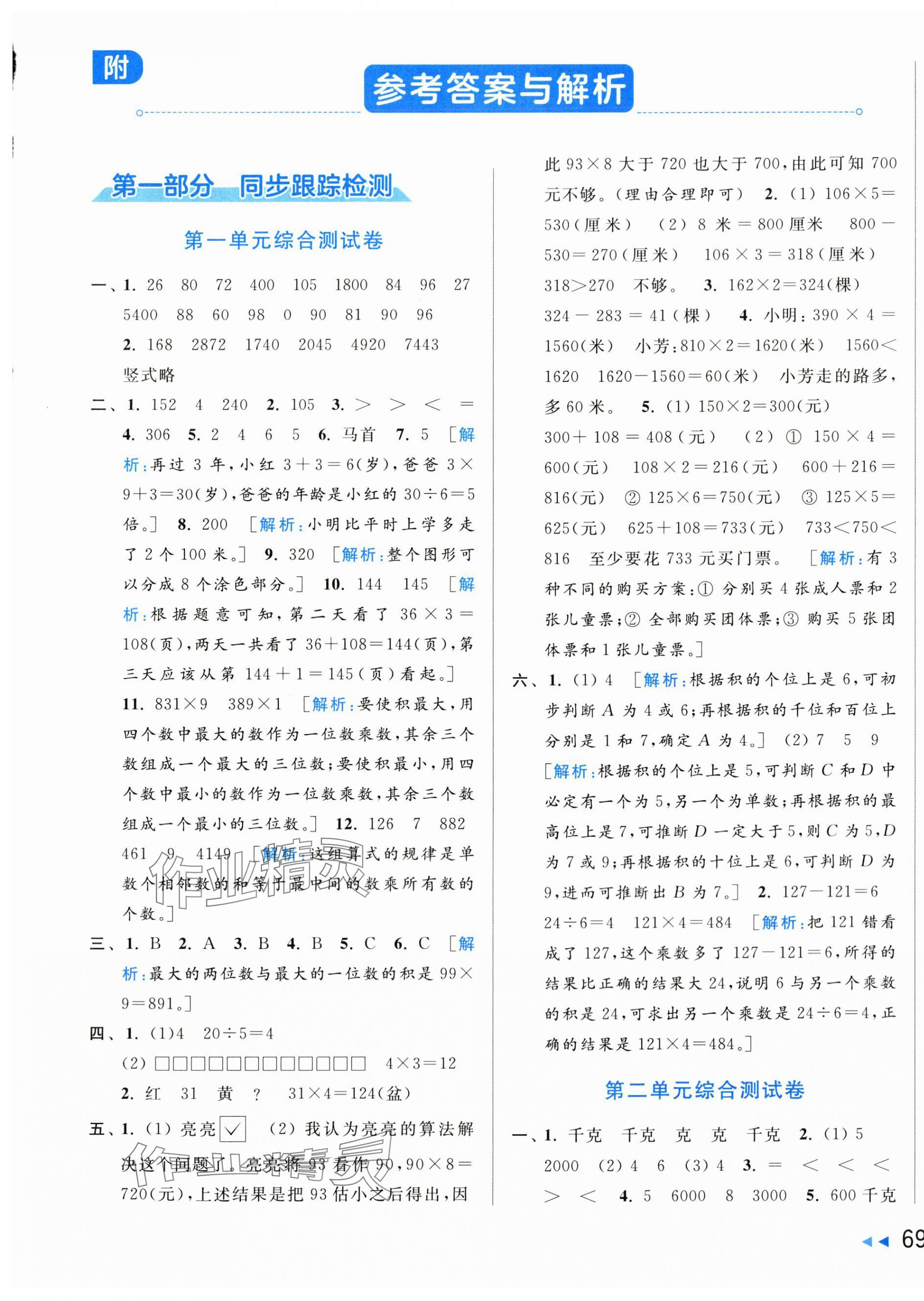 2024年同步跟蹤全程檢測三年級數(shù)學上冊蘇教版 第1頁